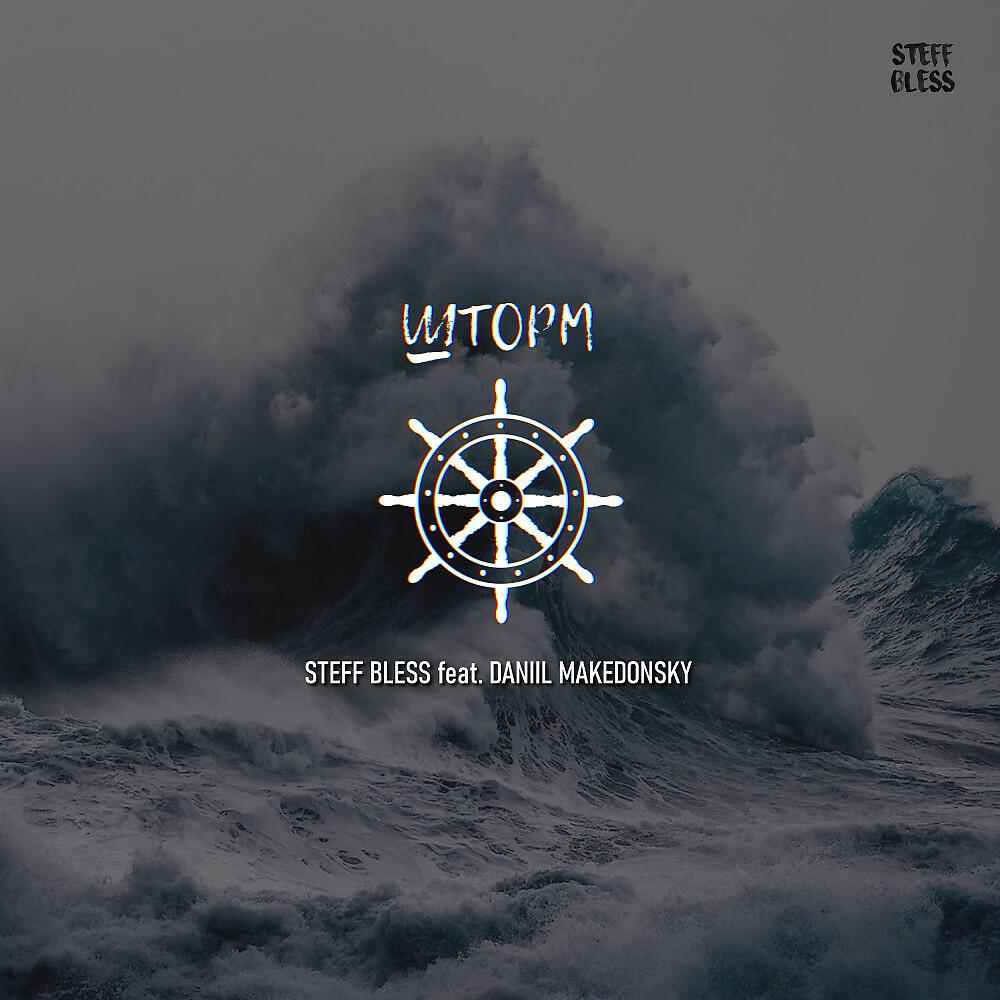 Steff bless песни. Drowning обложка трека. музыкальная буря. Storm слушать. акула шторм 2023.