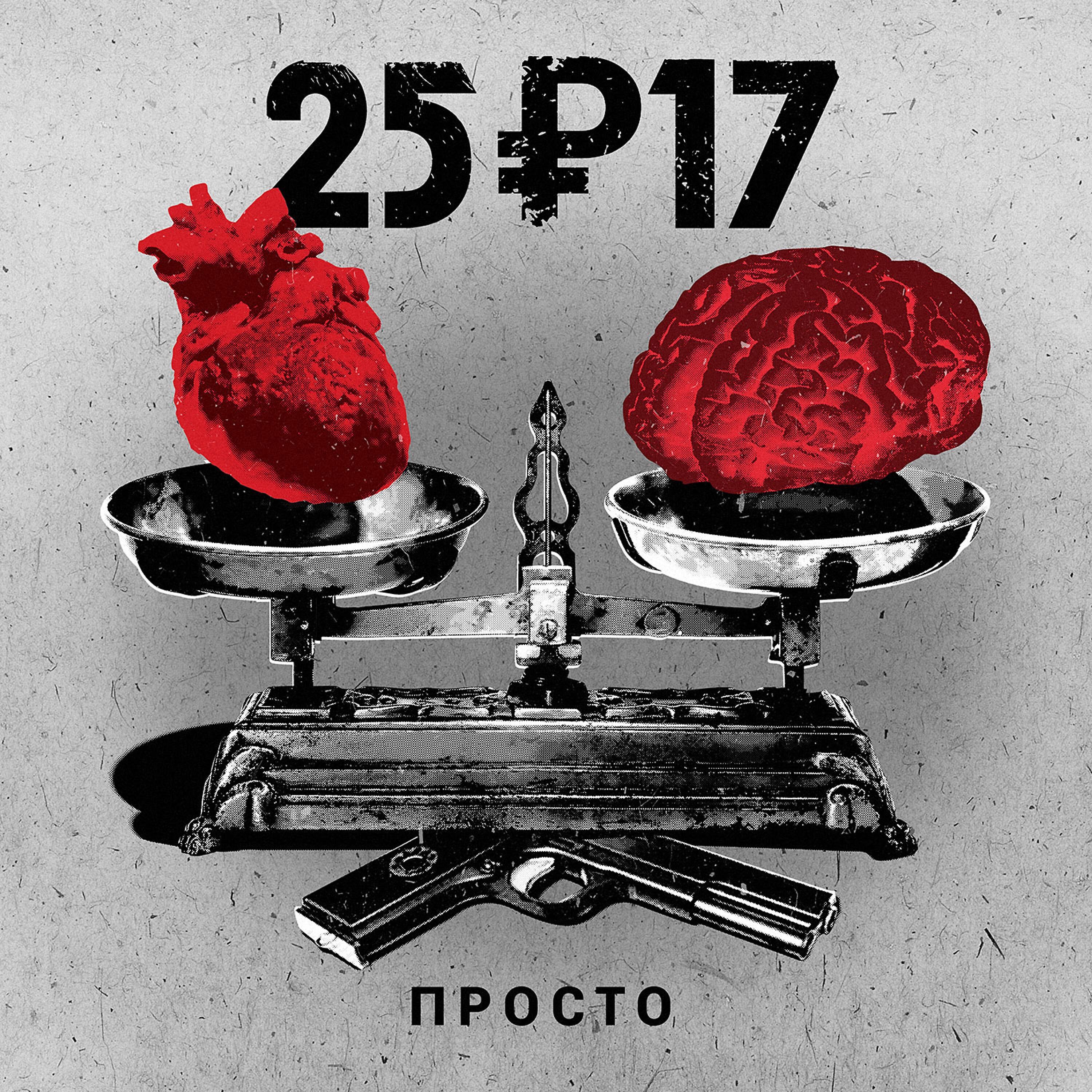 17 простое. 25/17 Эмблема группы. Рисунок 25 17 группа. 25/17 Обложка. 25/17 Обложки альбомов.