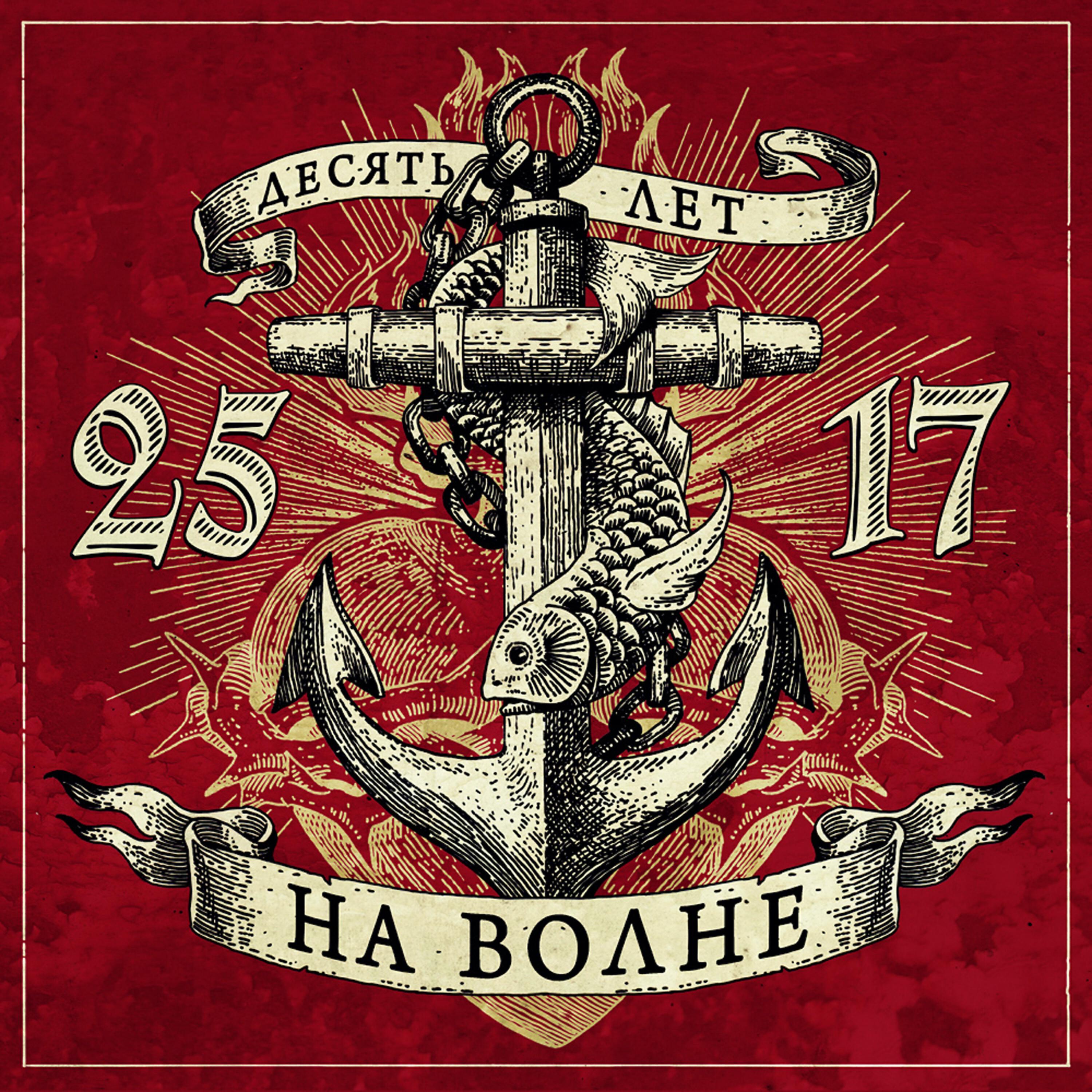 Десять песнь. 25/17 Обложка. 25/17 Альбомы. 25/17 Логотип группы. 25/17 На волне.