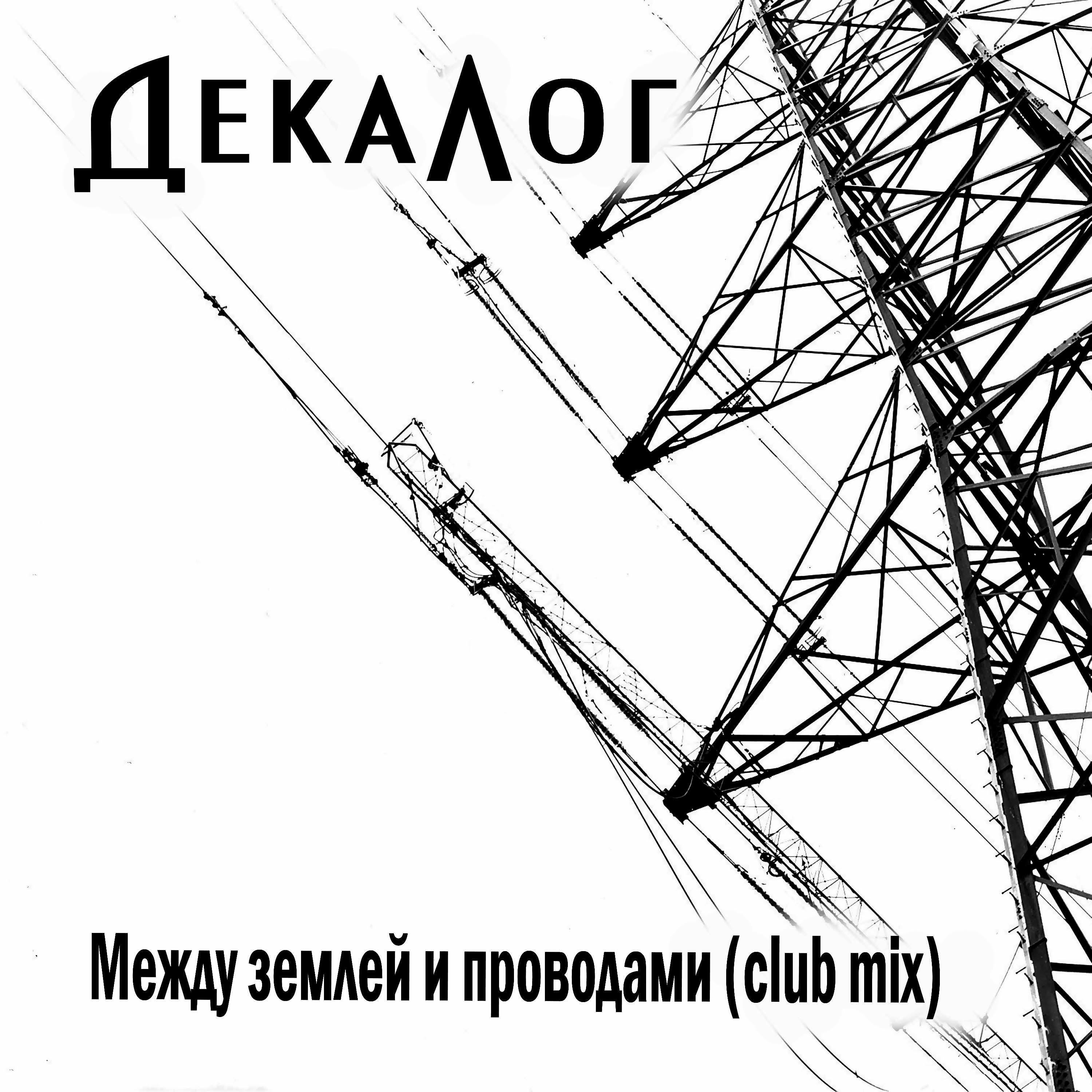 Постер альбома Между землей и проводами (Club Mix)