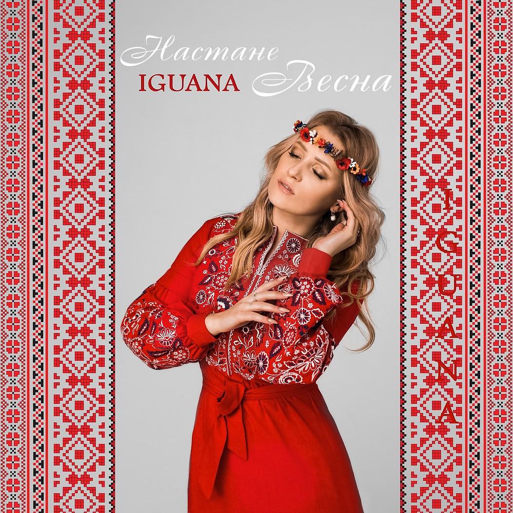 Постер альбома Iguana - Настане весна