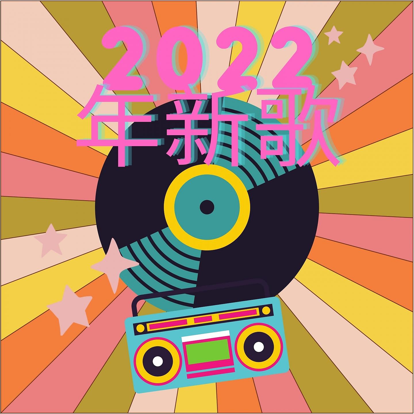 Постер альбома 2022 年新歌