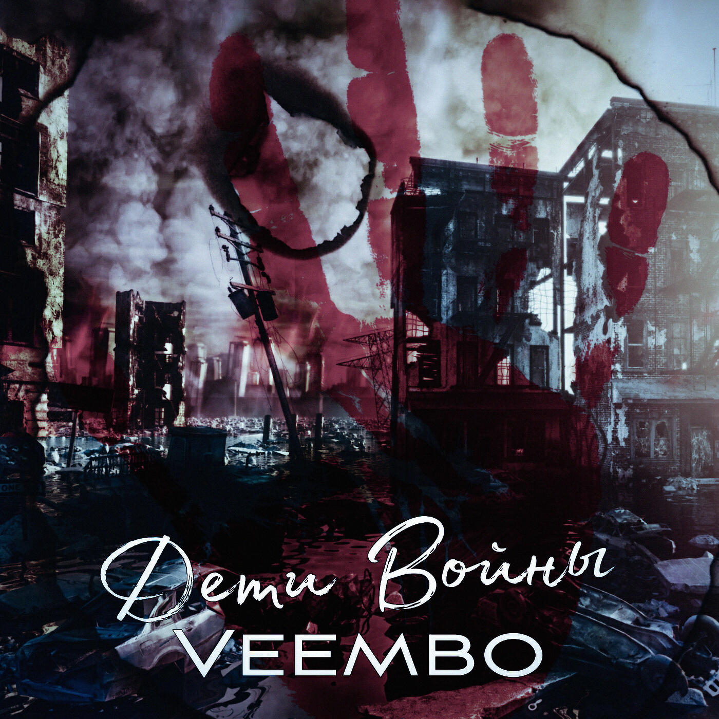 Veembo - Дети войны (Prod. by Da1s)