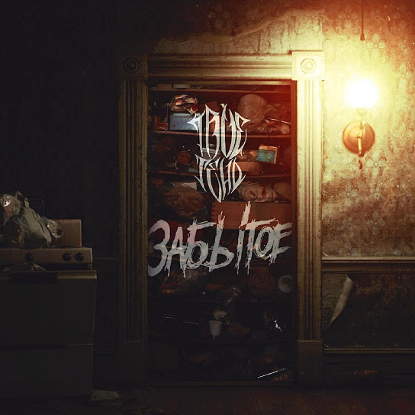 Trueтень - Без припева