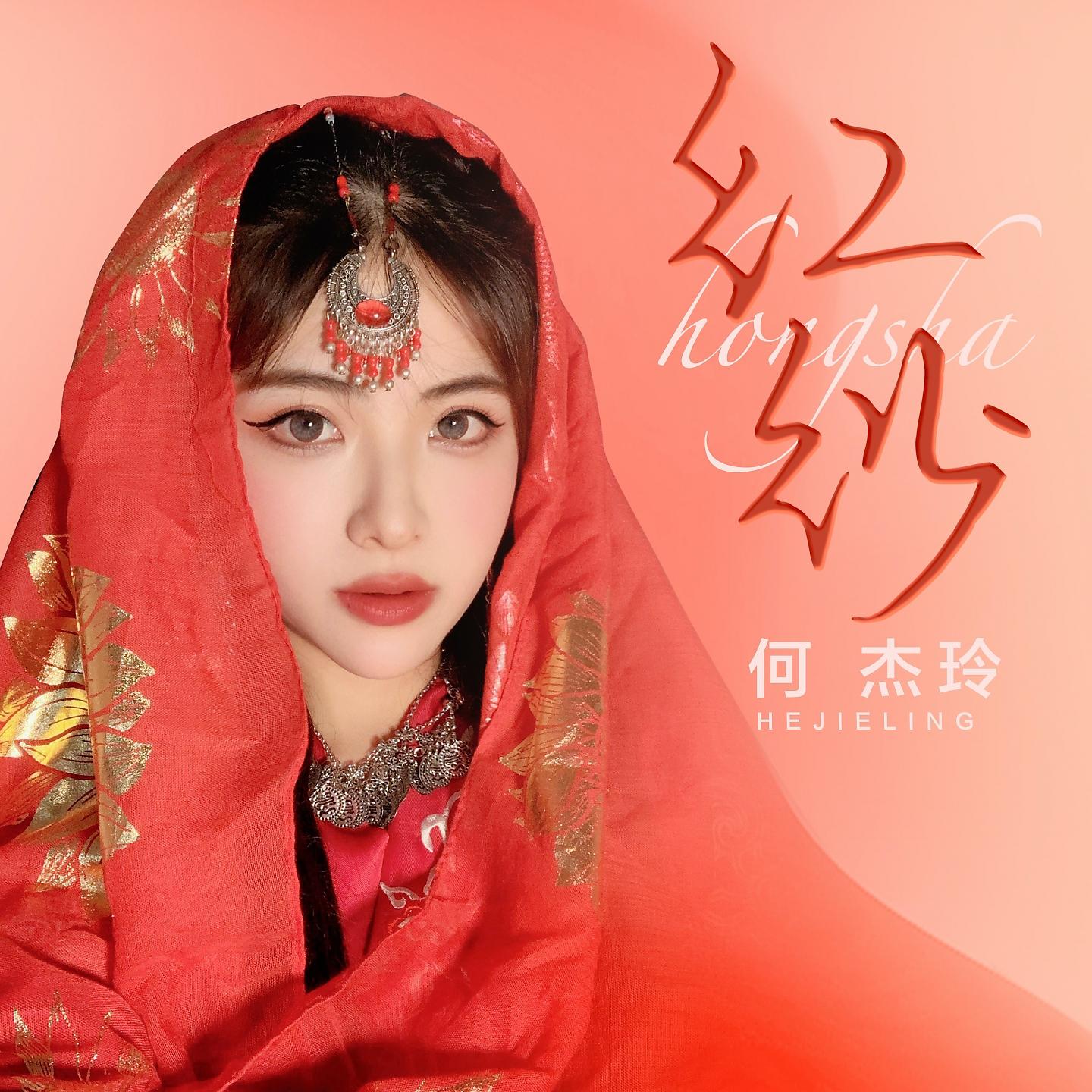 Постер альбома 红纱
