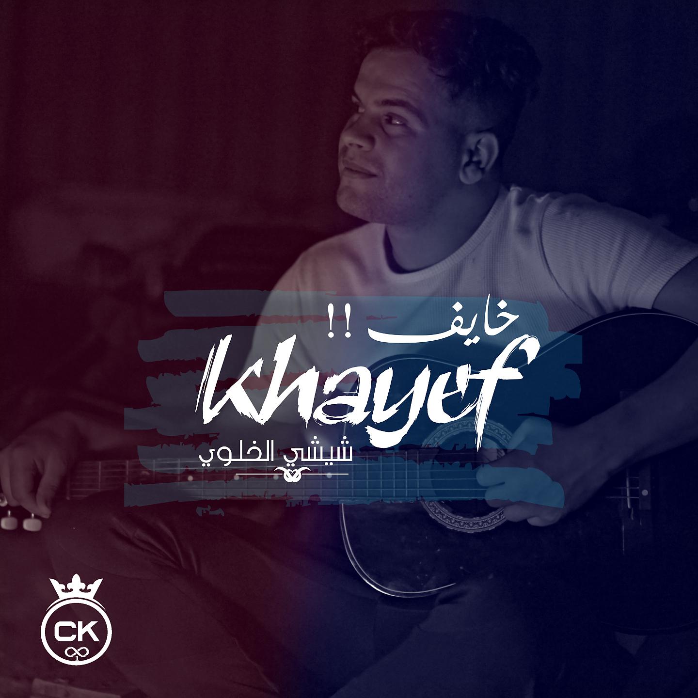 Постер альбома Khayef
