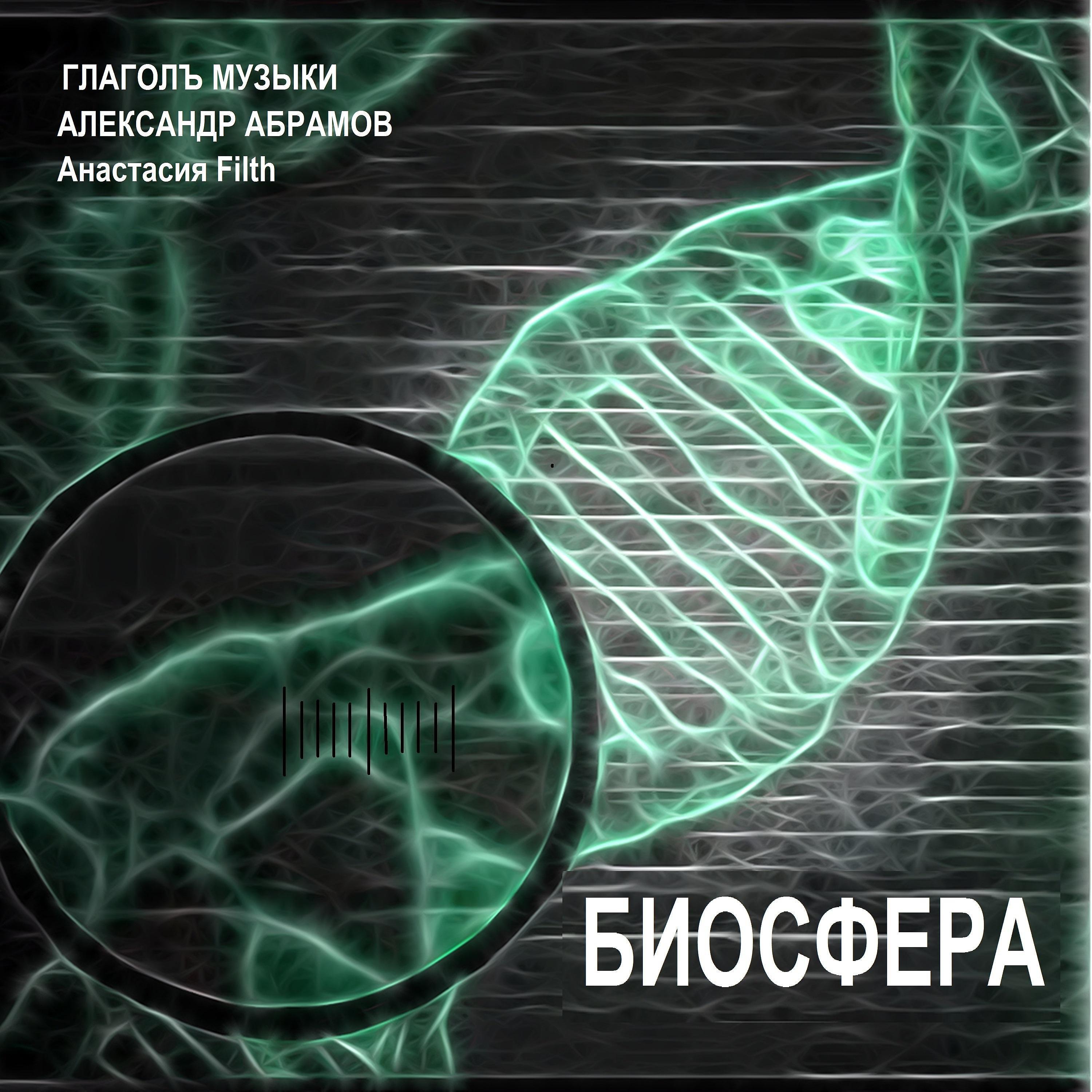 Постер альбома Биосфера