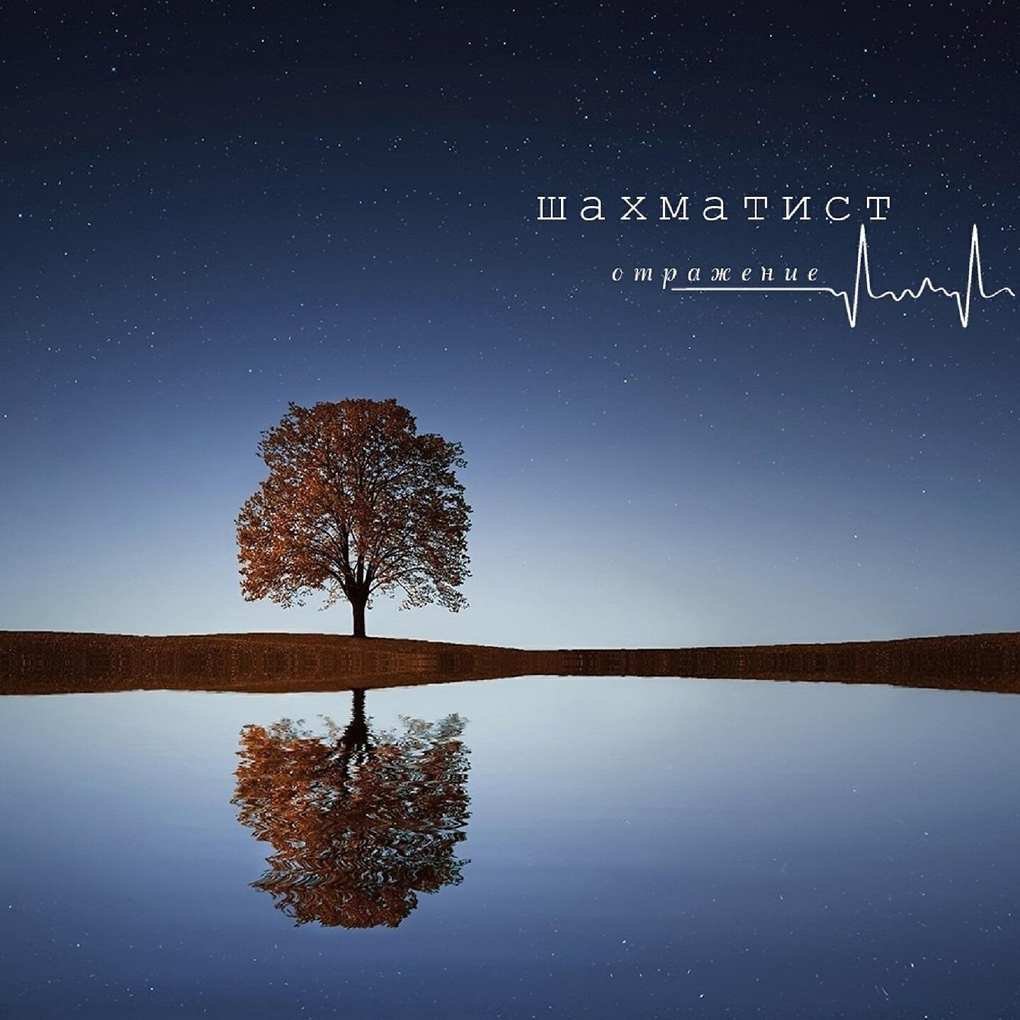 Шахматист - Глазами чистыми