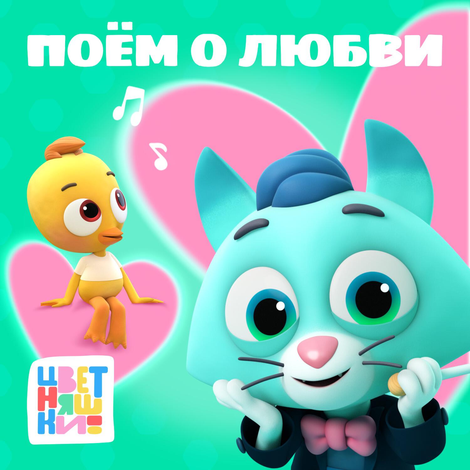 Цветняшки сборник. Цветняшки. Цветняшки Платошка. Песенка цветняшки. Песенка про самокат цветняшки.