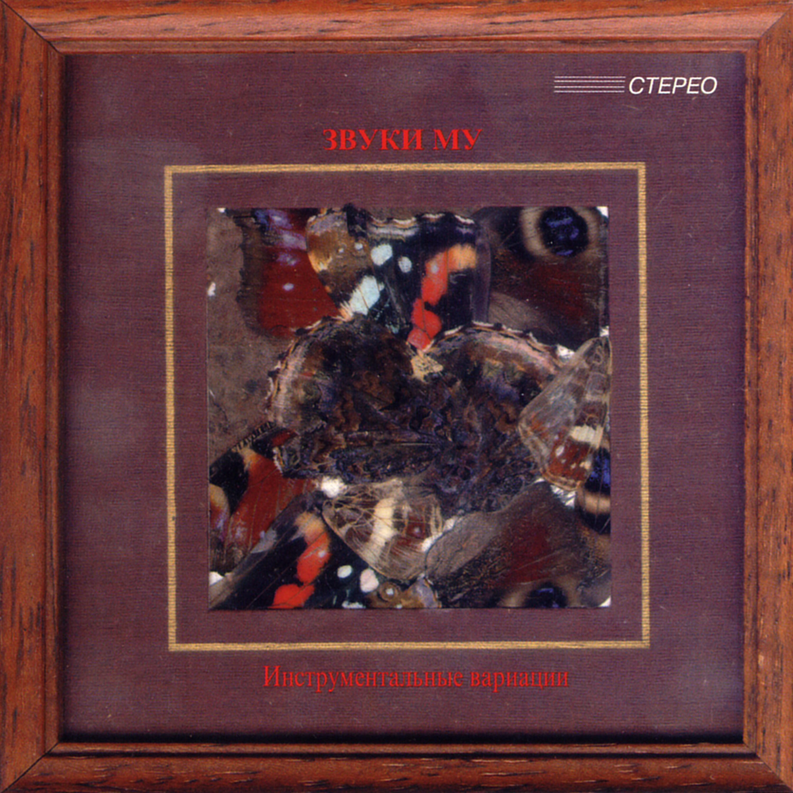 Звуки Му - Начитался книг