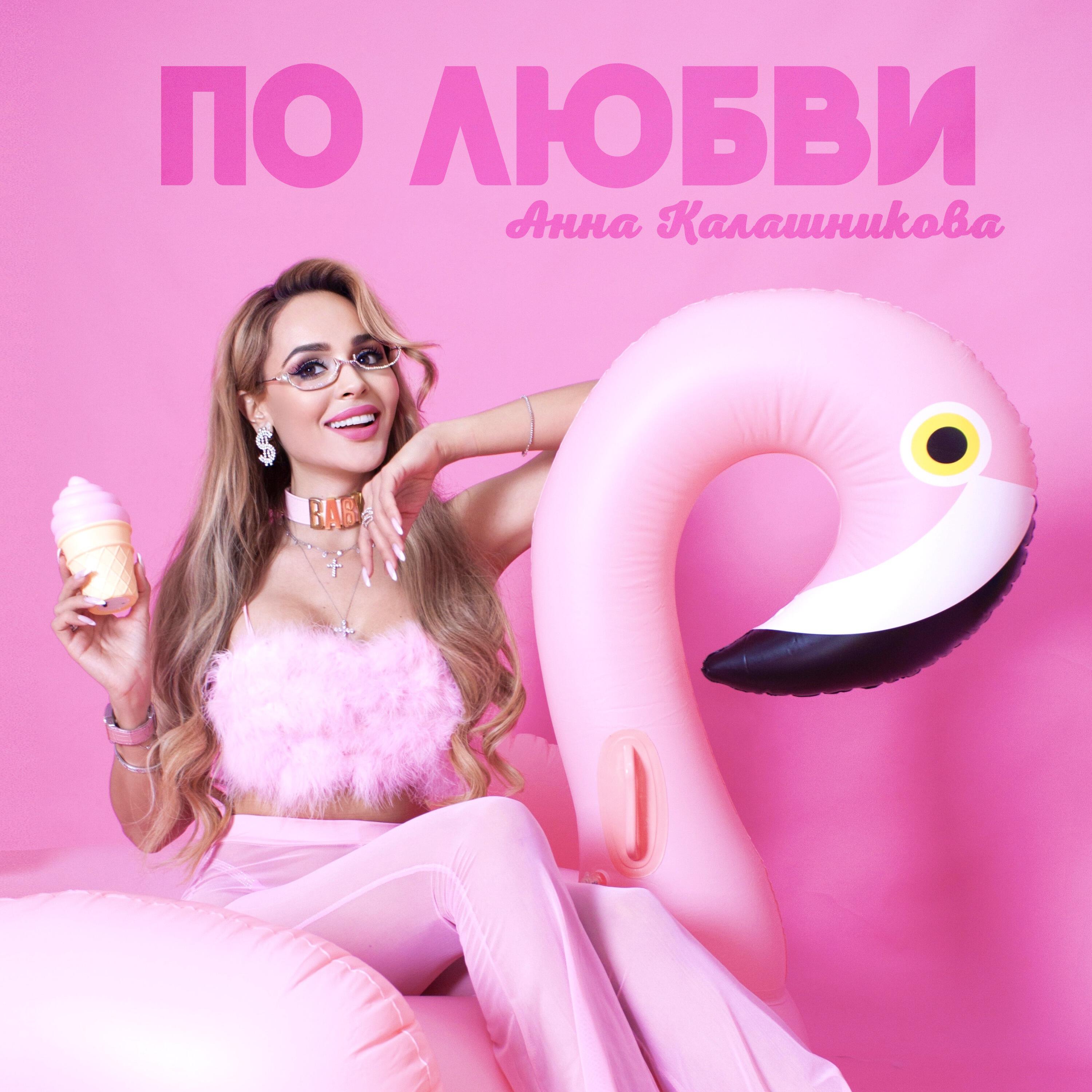 Анна Калашникова - Без макияжа (Khaynus Music Remix) [Radio Version]