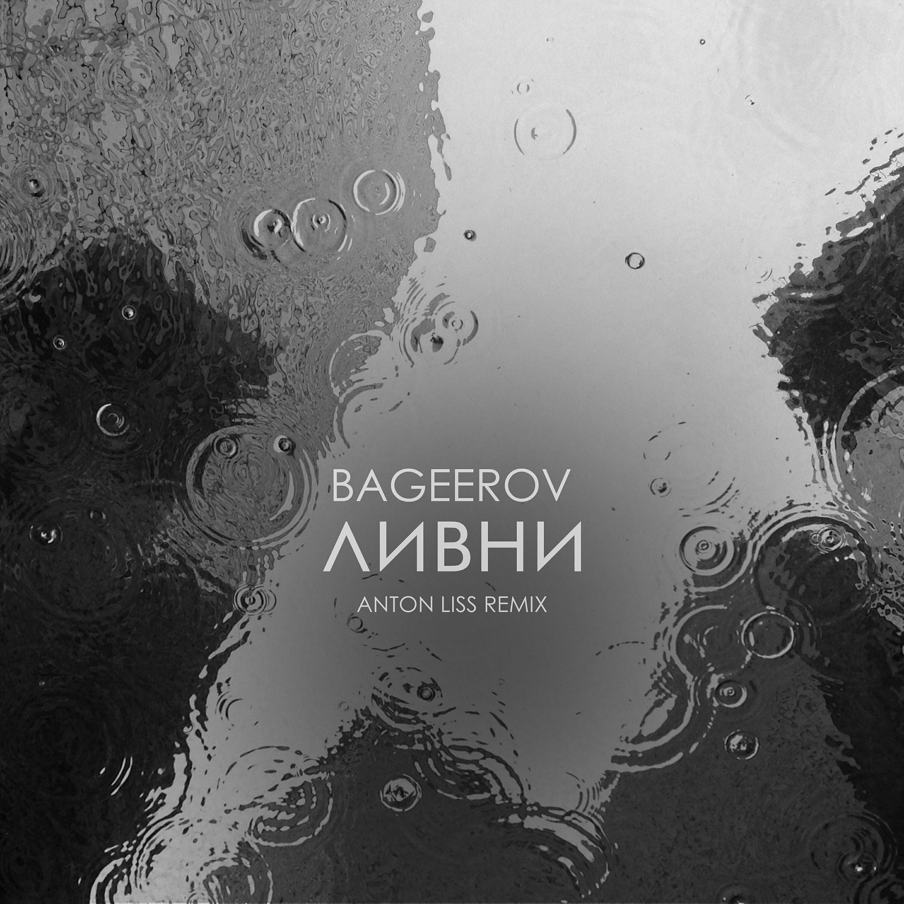 BAGEEROV - ливни (Anton Liss Remix)