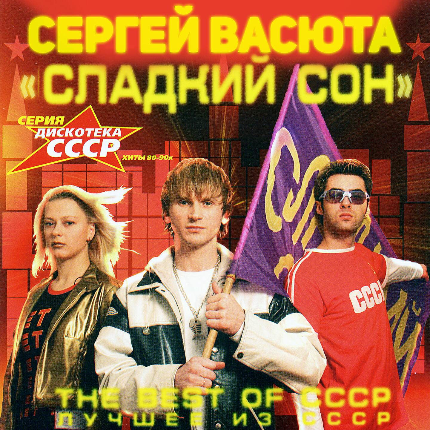 Постер альбома The Best of CCCP