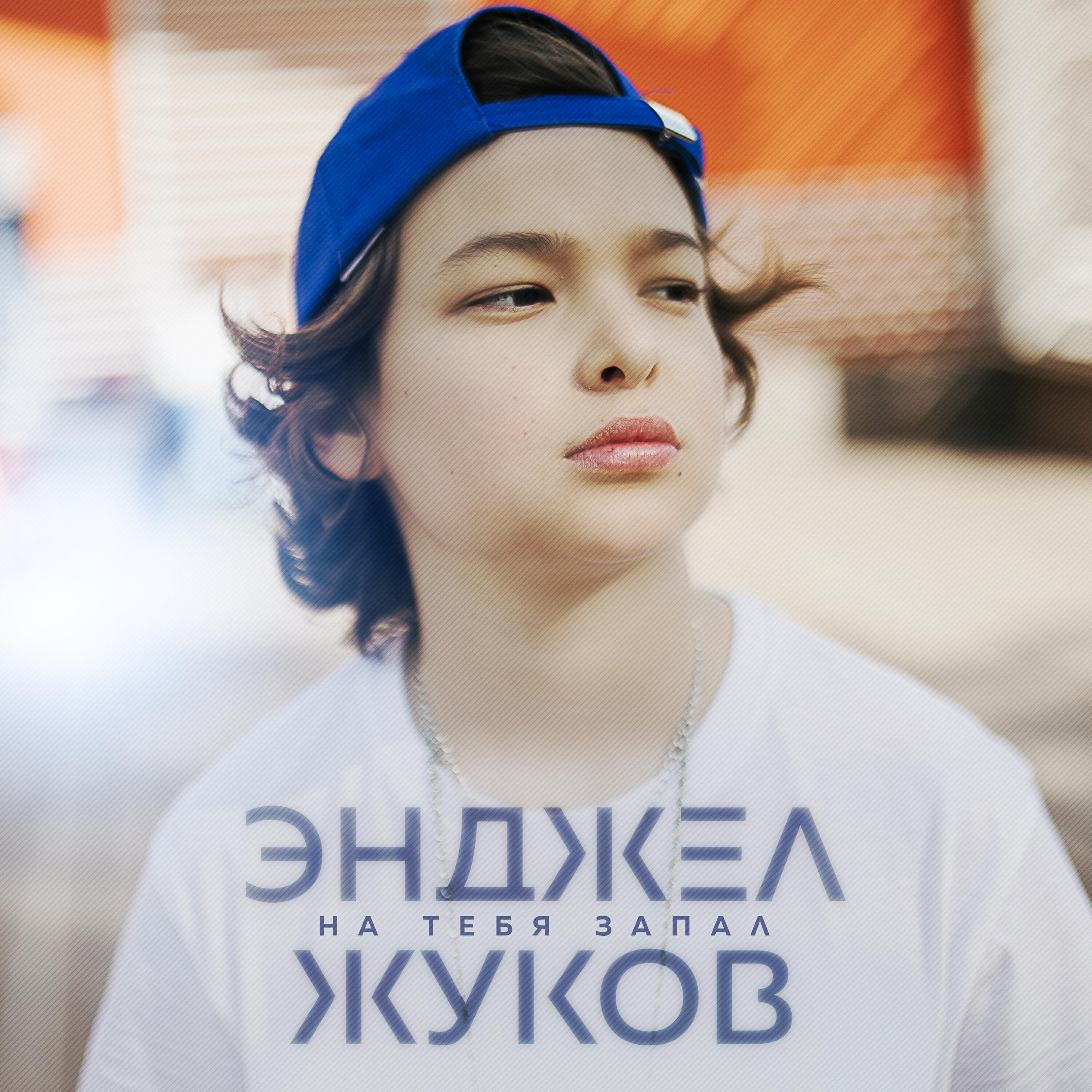 ANGEL - На тебя запал