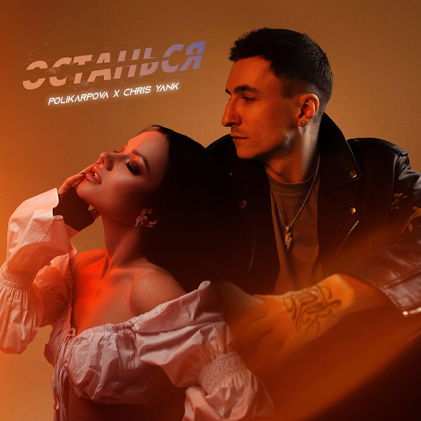 polikarpova - Останься
