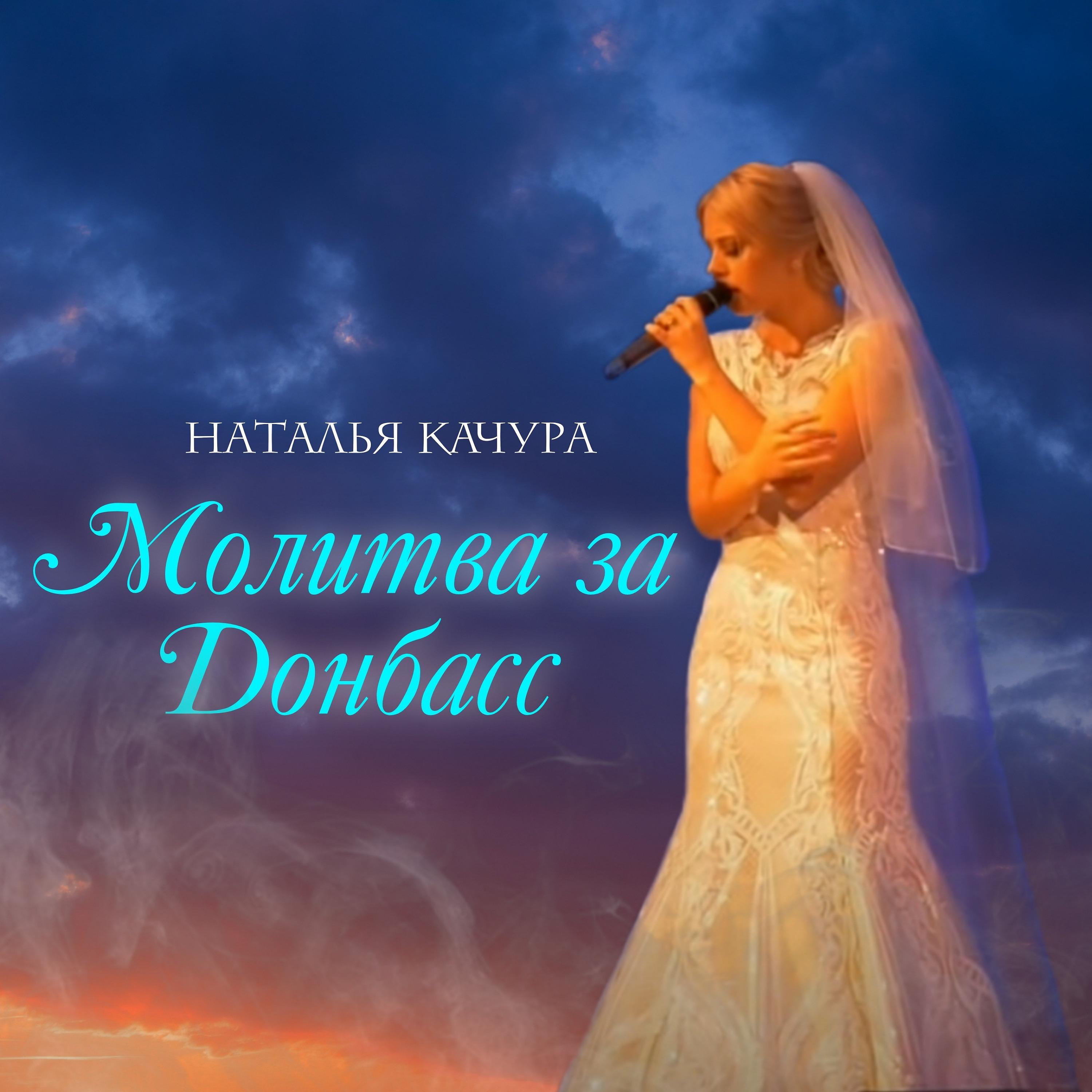 Постер альбома Молитва за Донбасс