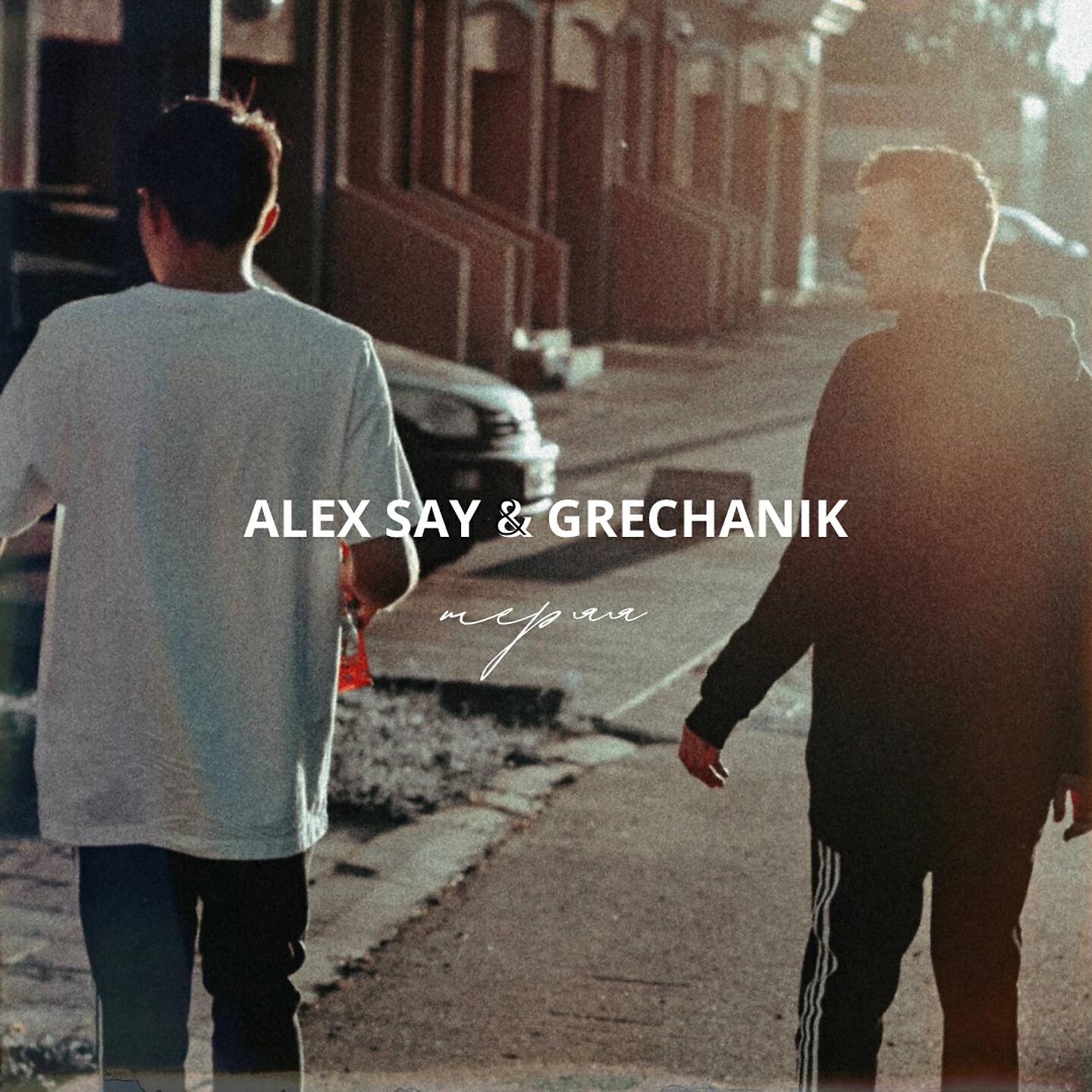 Alex Say - Теряя