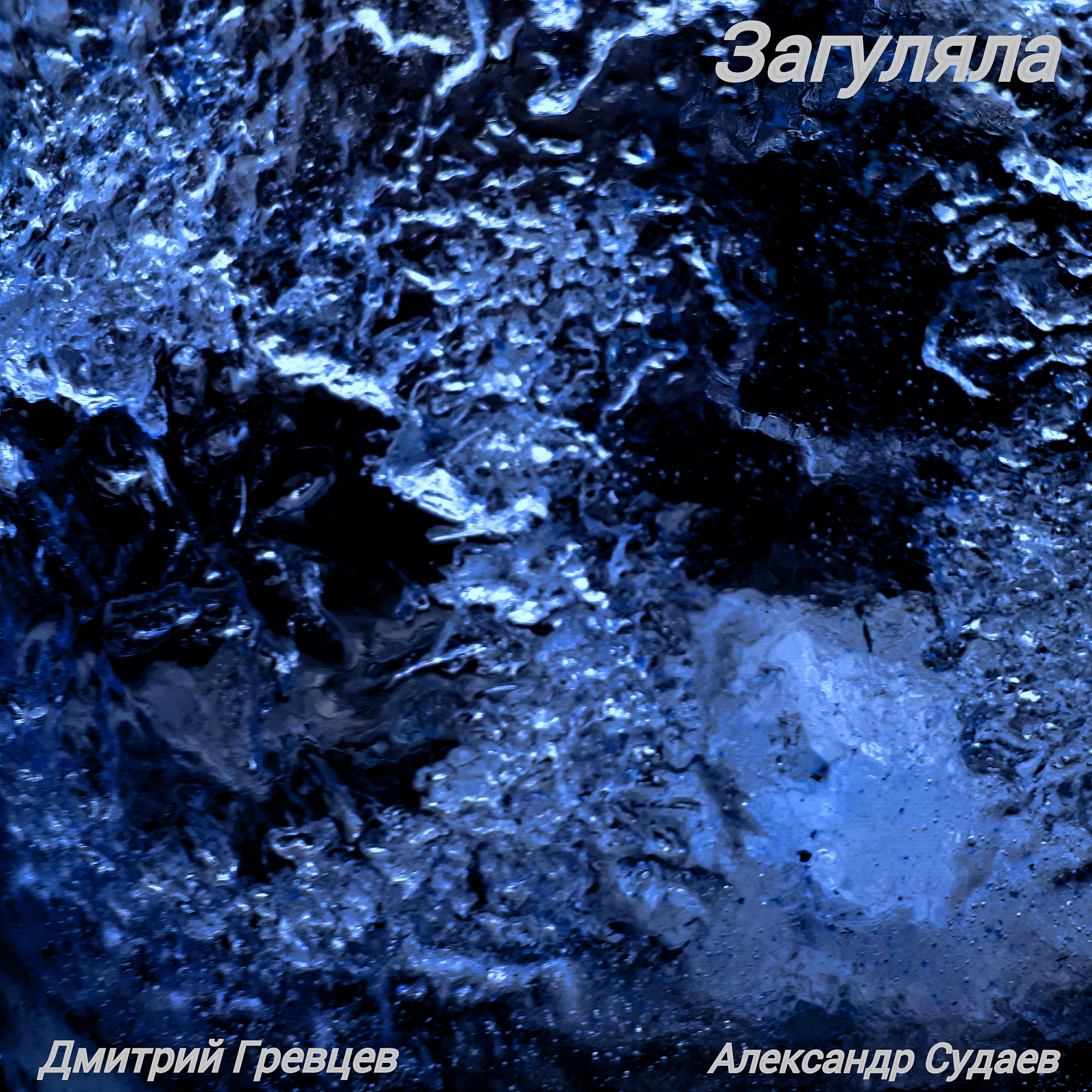 Дмитрий Гревцев - Загуляла