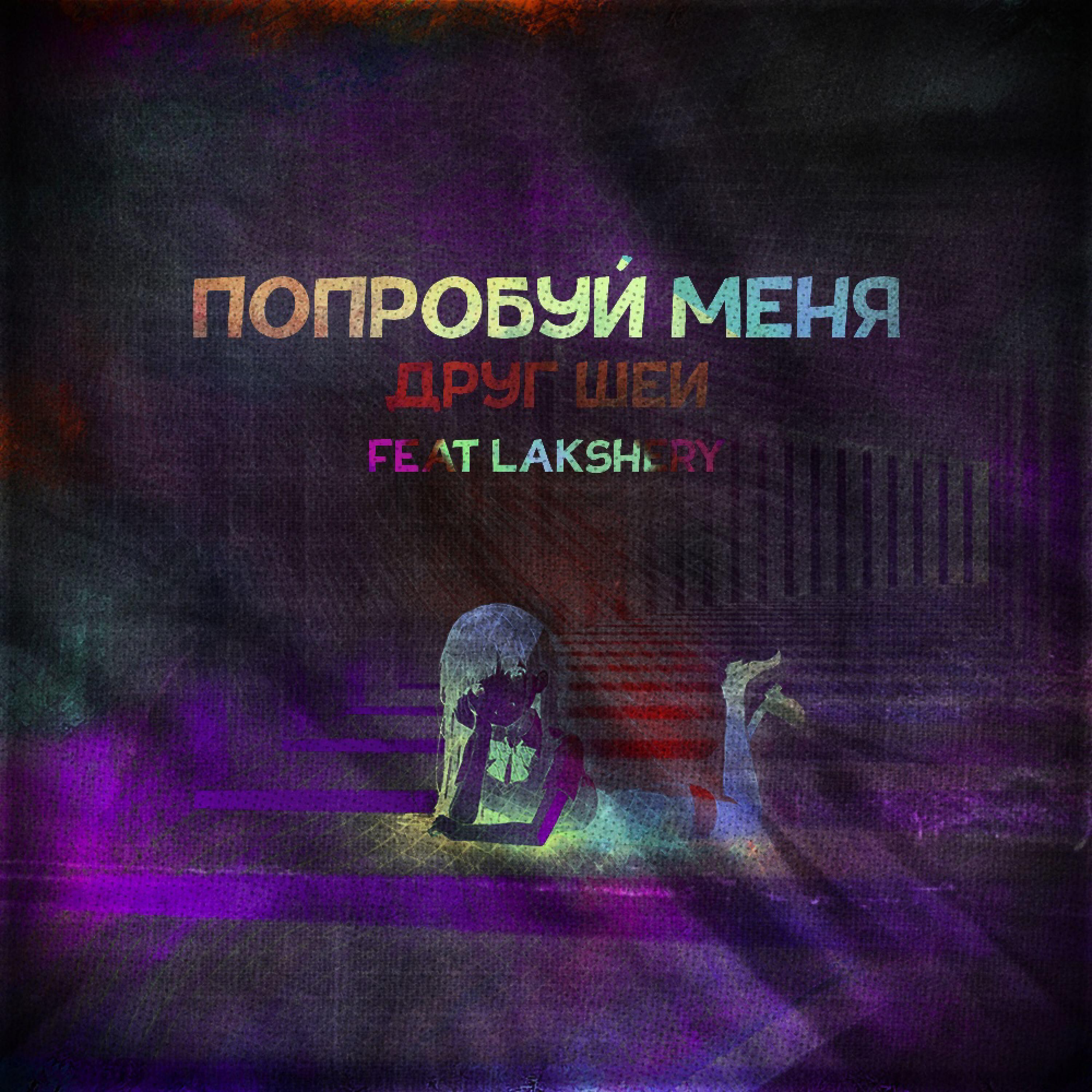 Экспайн попробуй меня