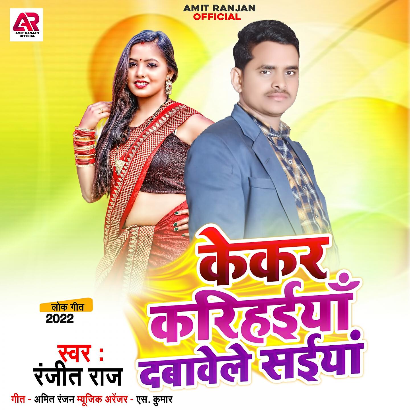 Ranjeet Raj - Kekar Karihaiya Dabawele Saiya