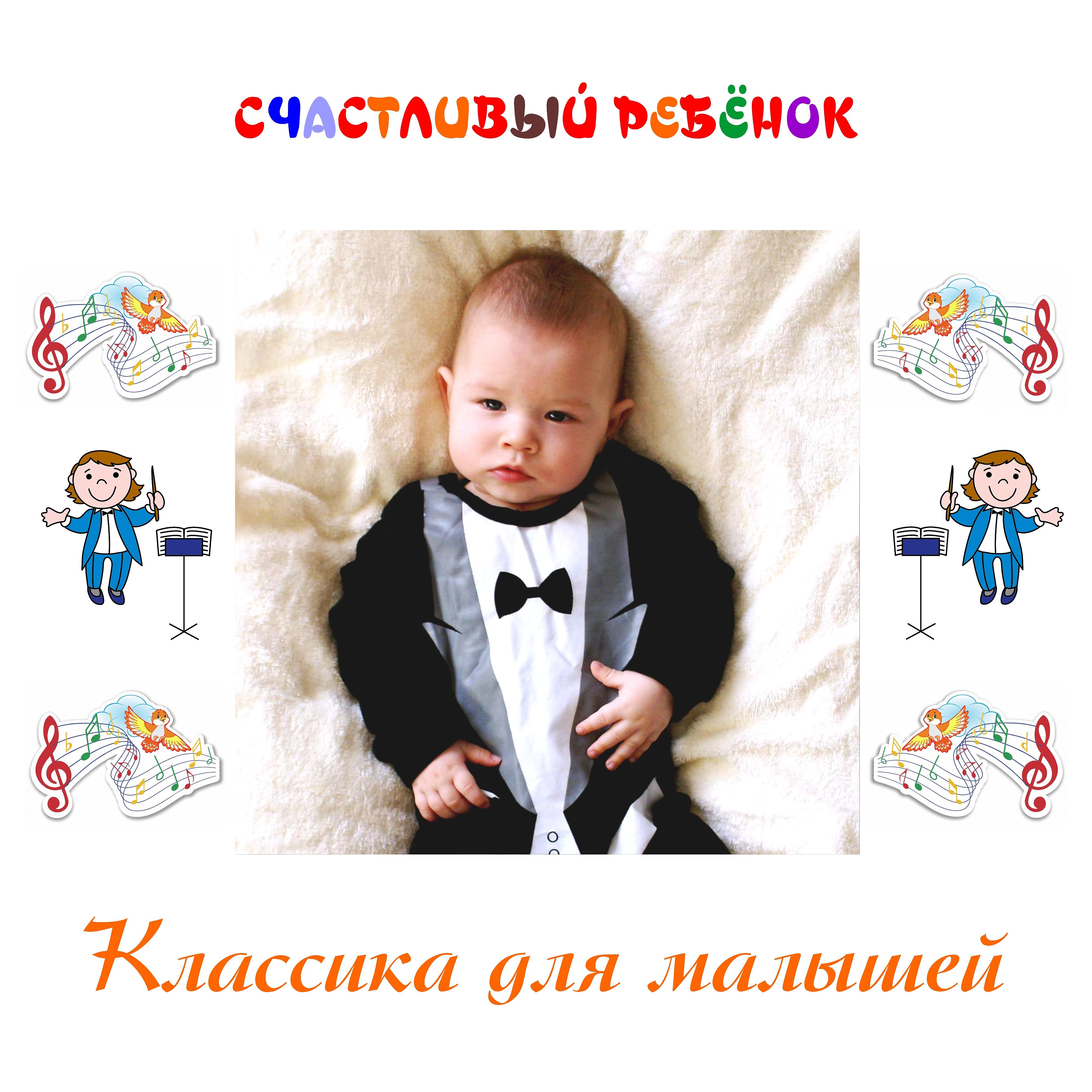 Постер альбома Классика для малышей