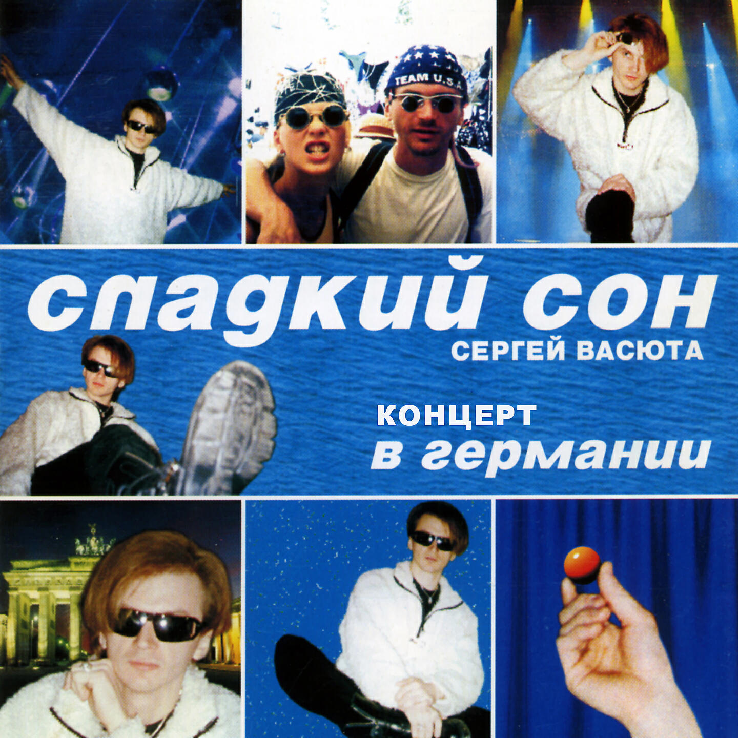 Сладкий сон слушать. Васюта концерт в Германии. Сергей Васюта. Группа сладкий сон. Сергей Васюта и сладкий сон.