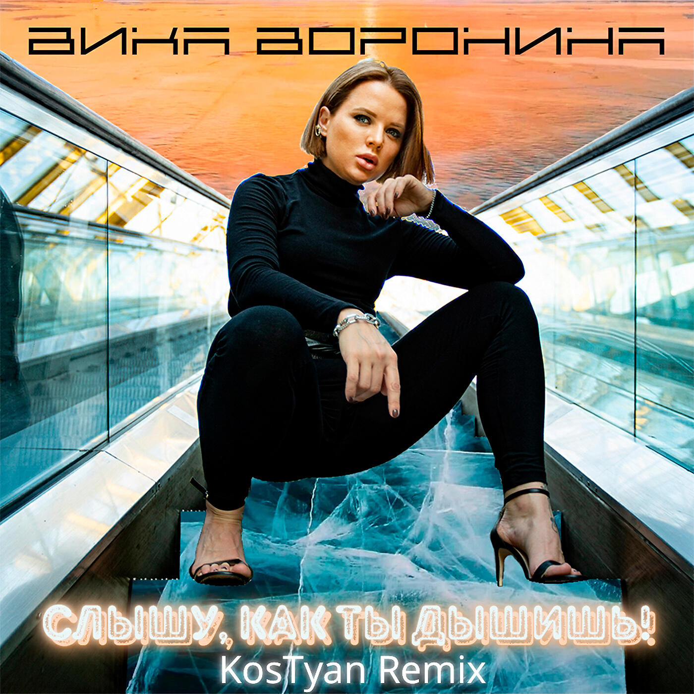 Песня ты слышишь ремикс. Вика Воронина. Вика Воронина певица. Вика Воронина песни. Вика Воронина альбом 1.