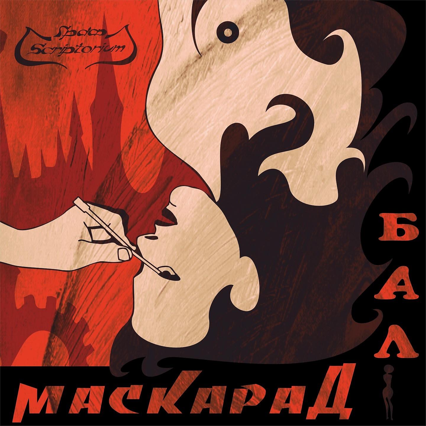 Постер альбома Бал-маскарад