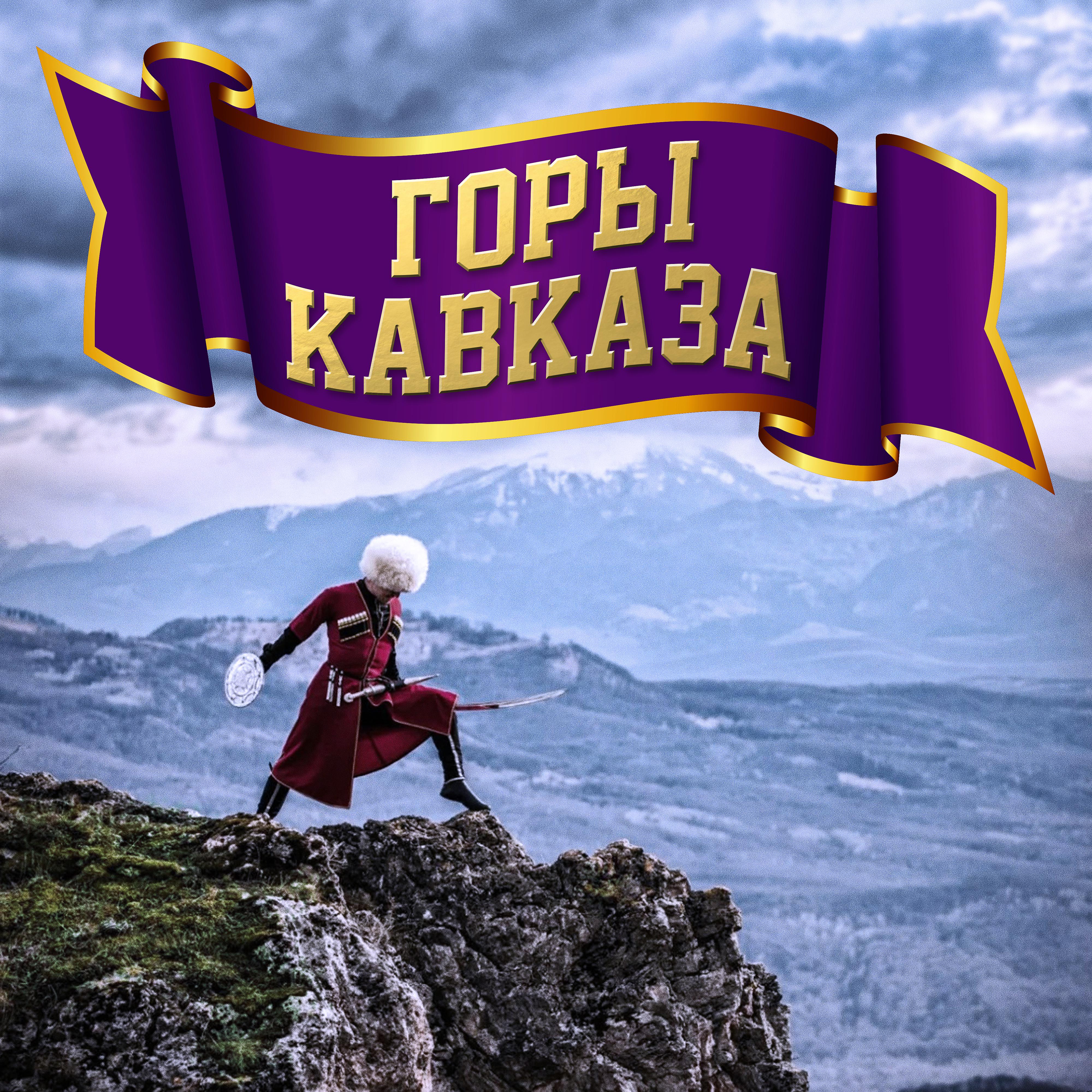 Постер альбома Горы Кавказа