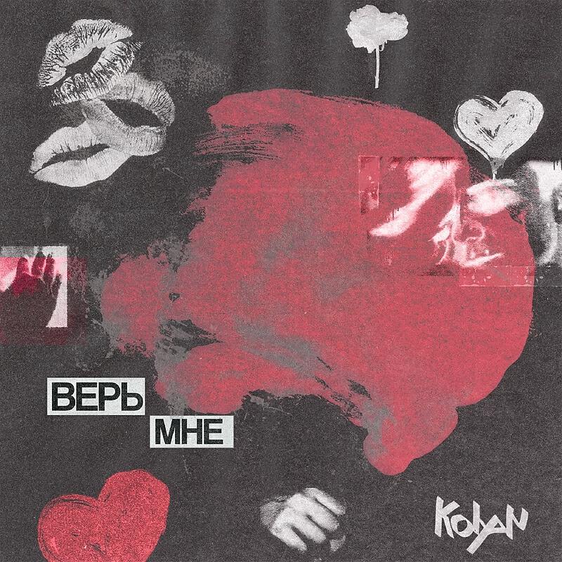 KOLYAN - Верь мне