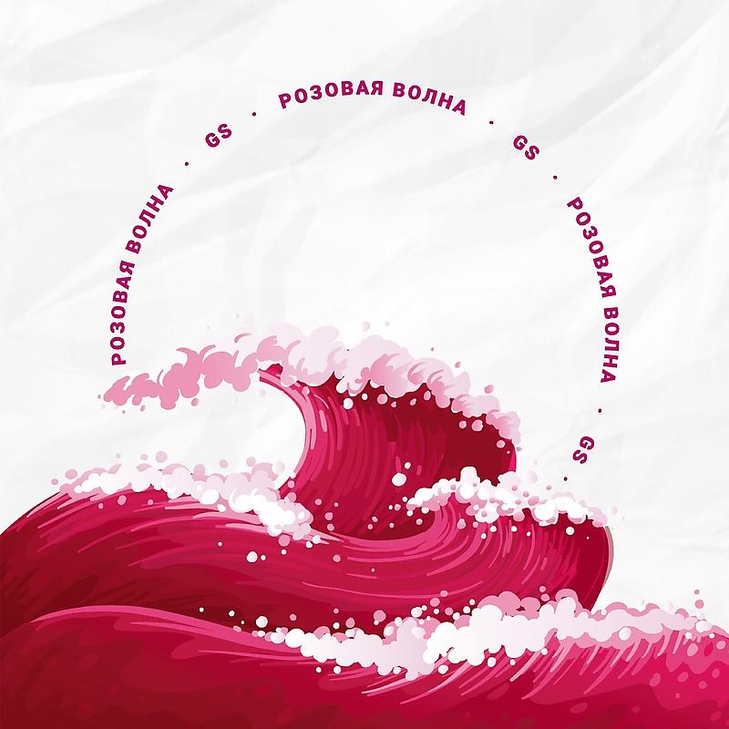 Постер альбома Розовая Волна