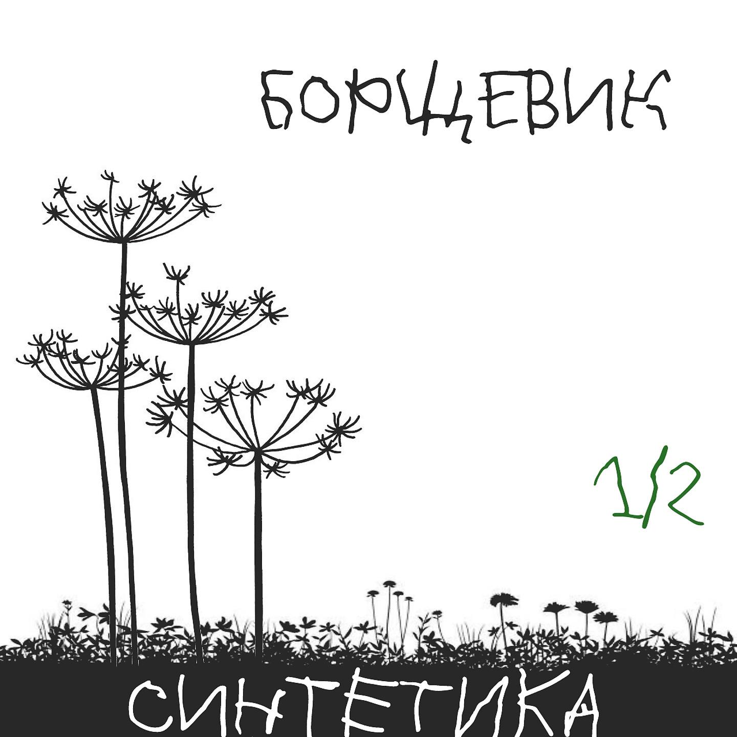 Постер альбома Борщевик, Ч. 1