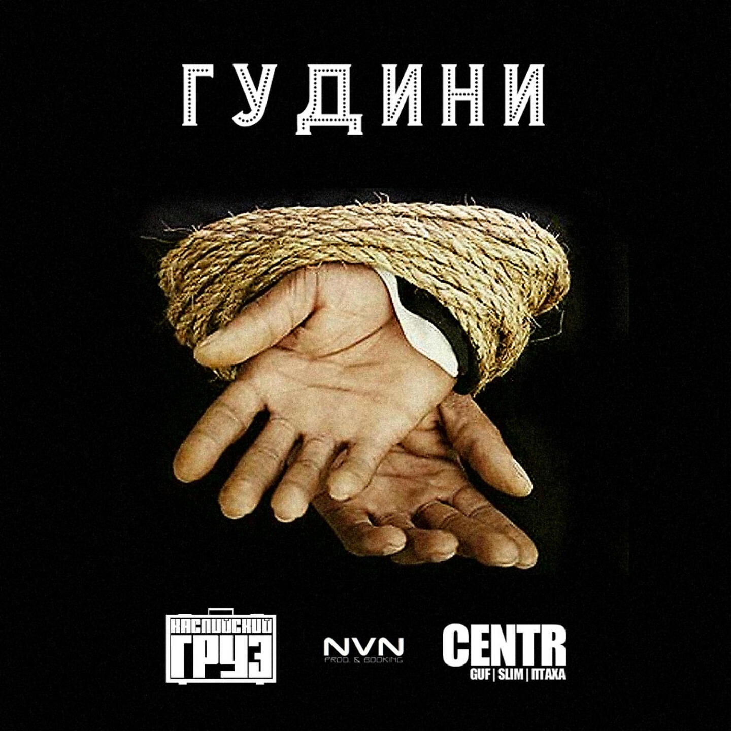 Каспийский Груз - Гудини
