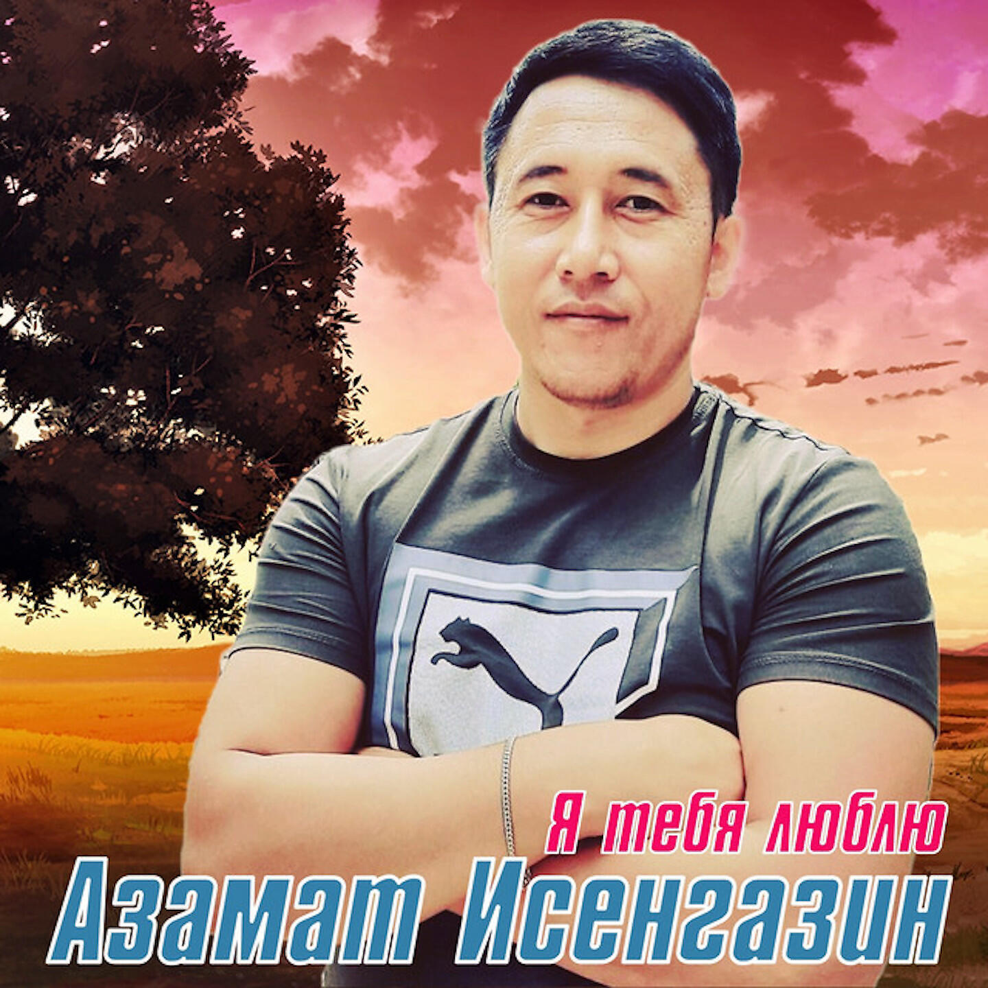 Бесплатные песни азамата исенгазина. Я люблю Азамата.
