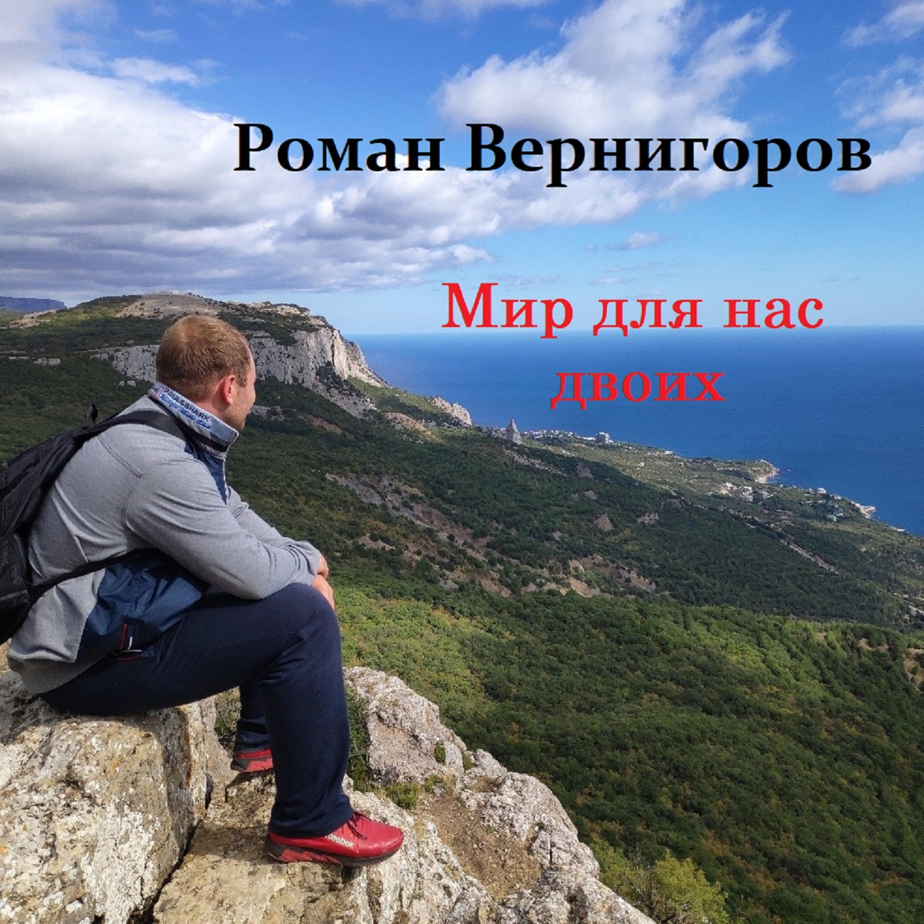 Роман Вернигоров - Мир для нас двоих