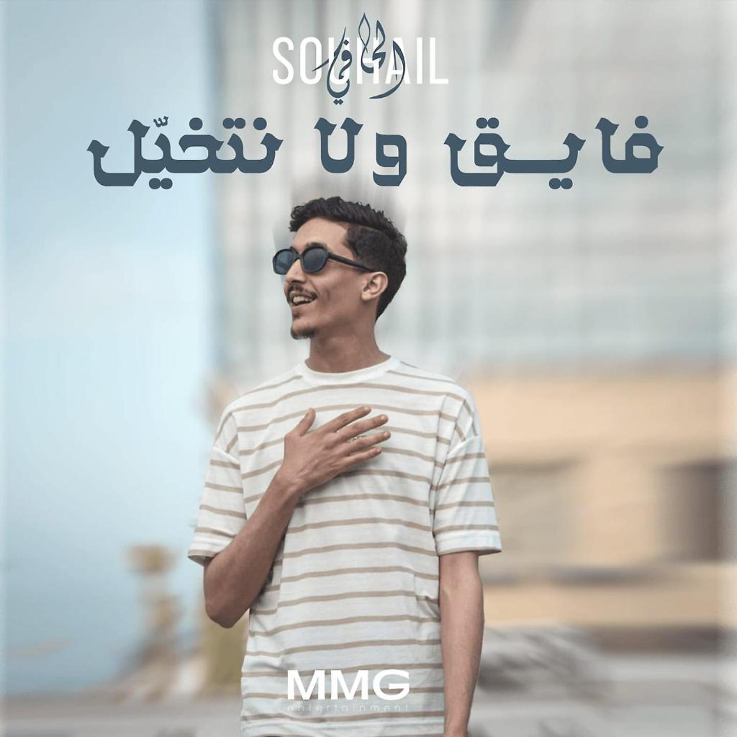 Постер альбома فايق ولا نتخيل