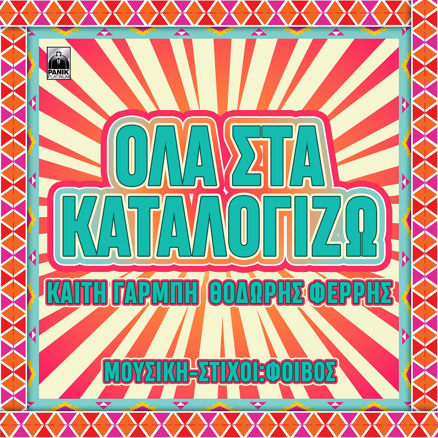 Постер альбома Ola Sta Katalogizo