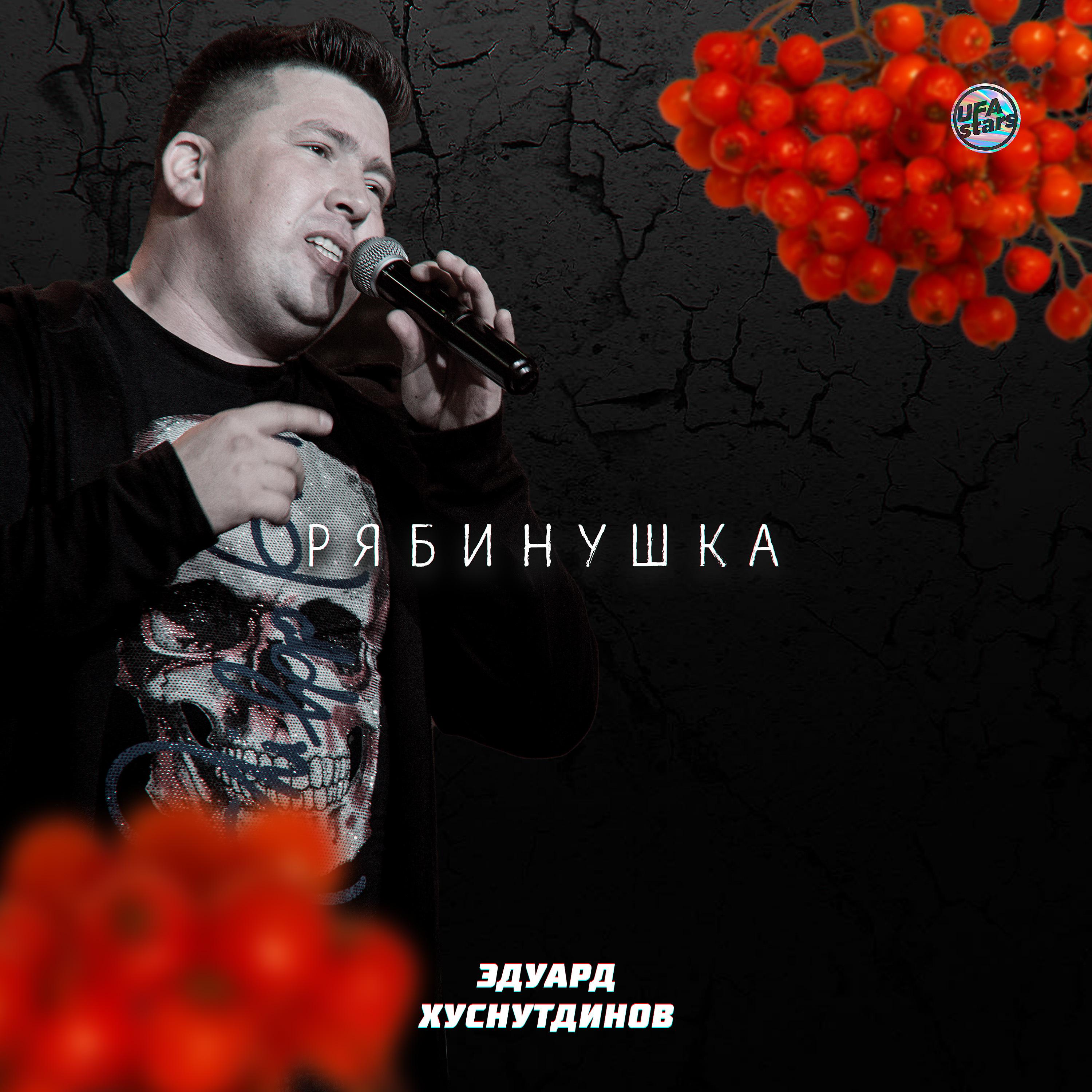 Постер альбома Рябинушка
