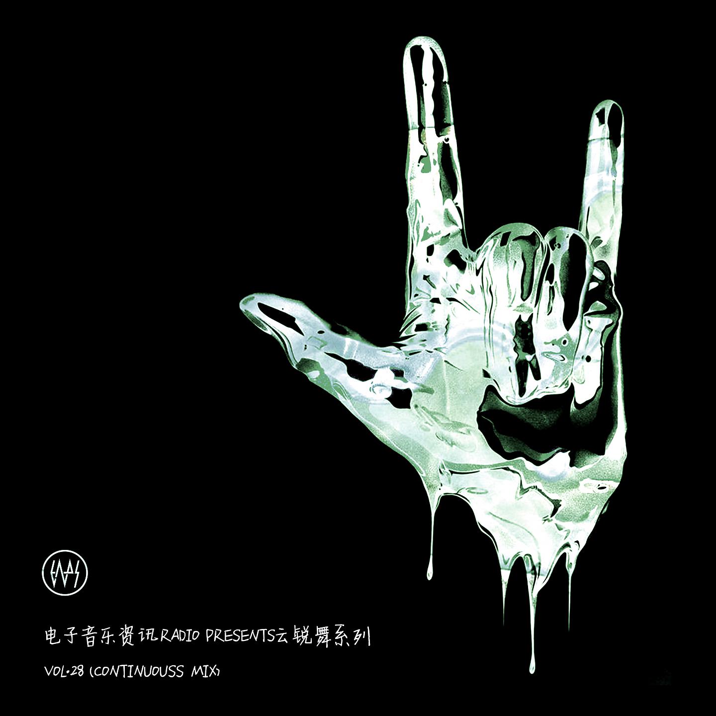 Постер альбома 电子音乐资讯Radio Presents云锐舞系列Vol.28