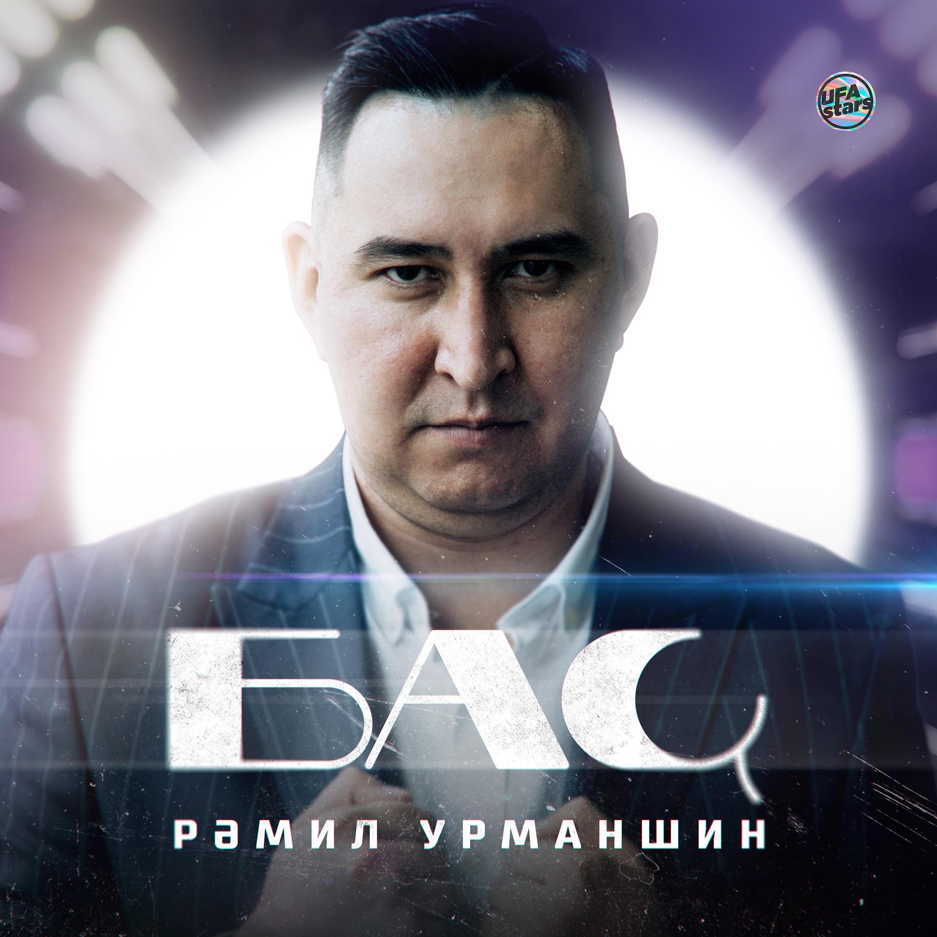 Постер альбома Баҫ (Bashkir Version)
