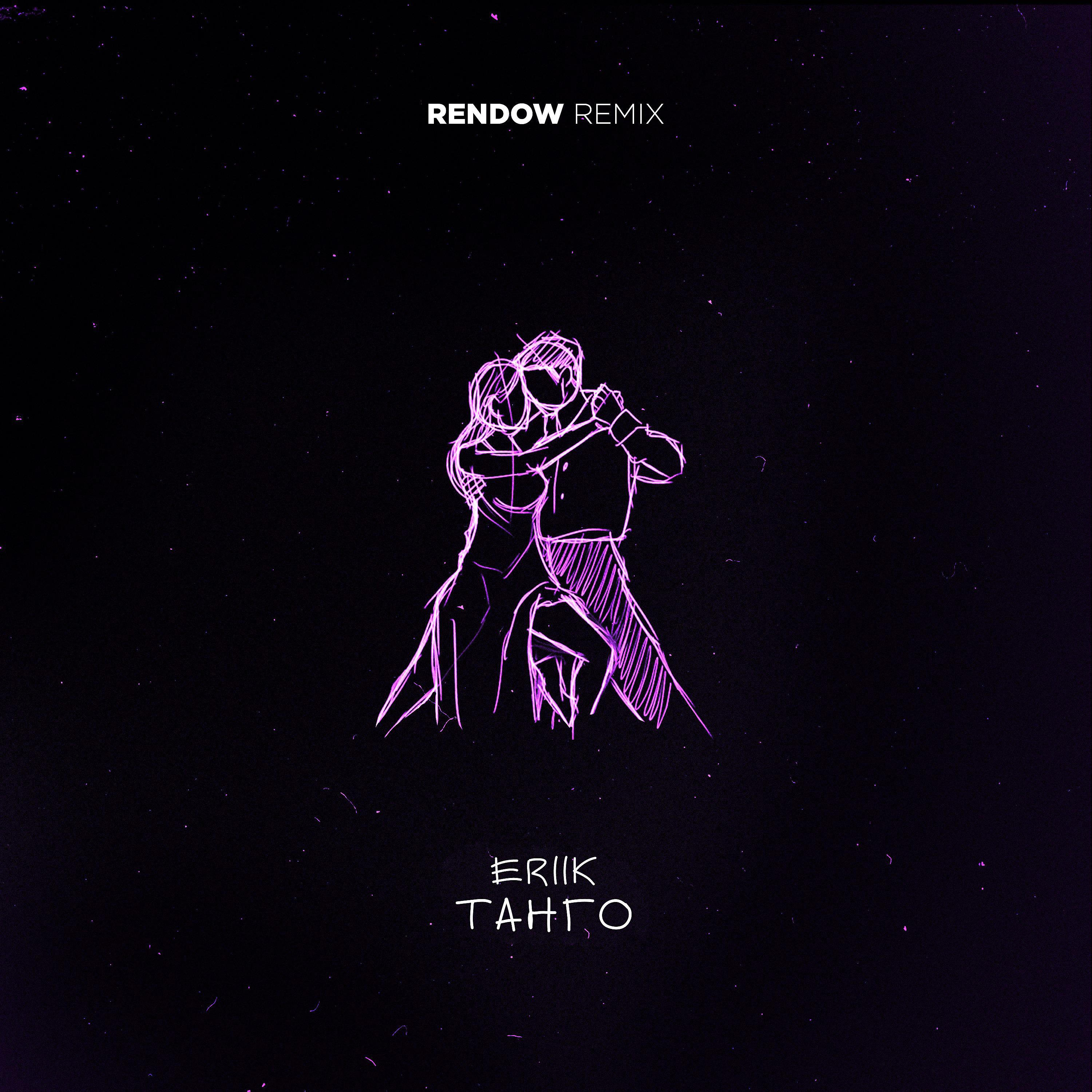 Постер альбома Танго (Rendow Remix)
