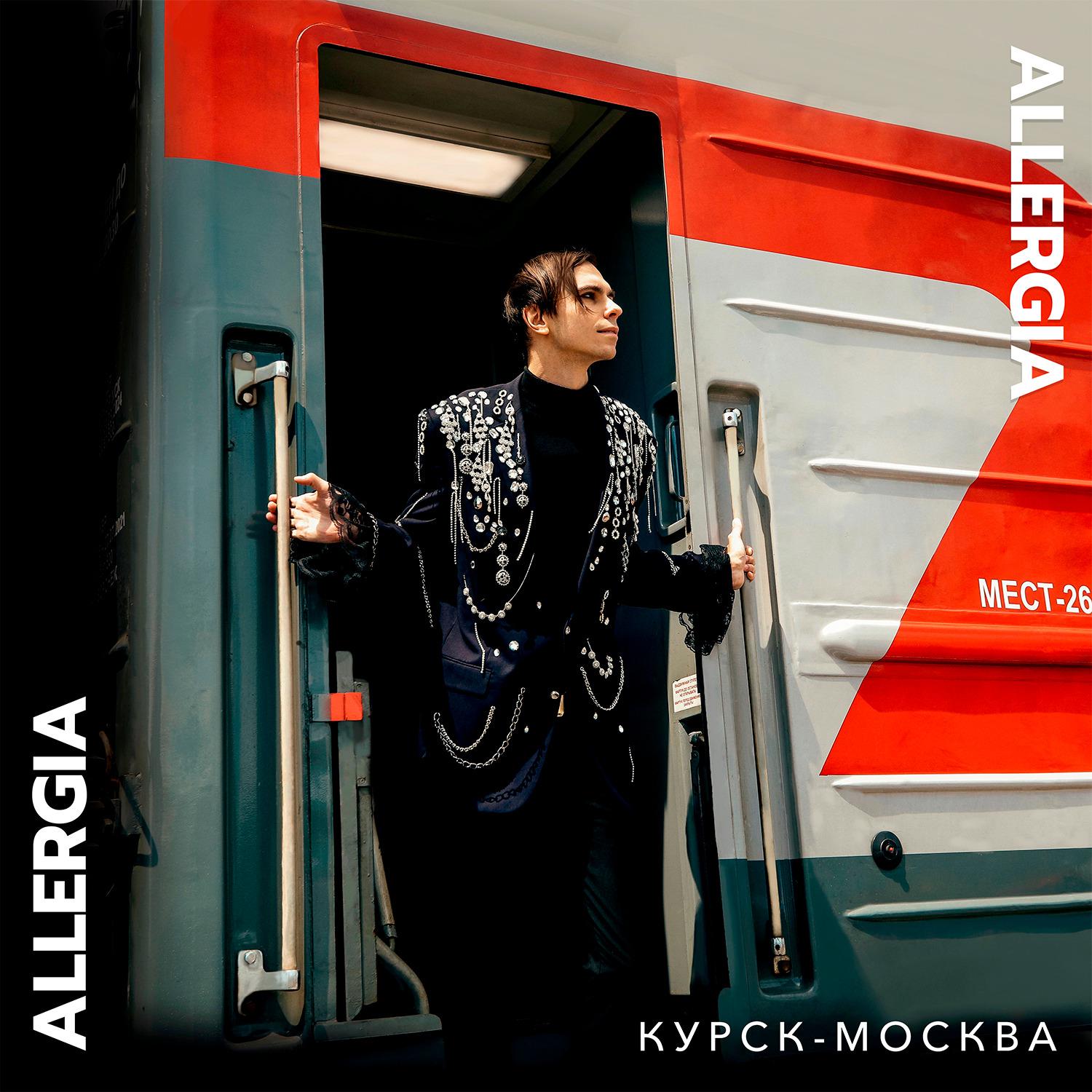 Постер альбома Курск-Москва