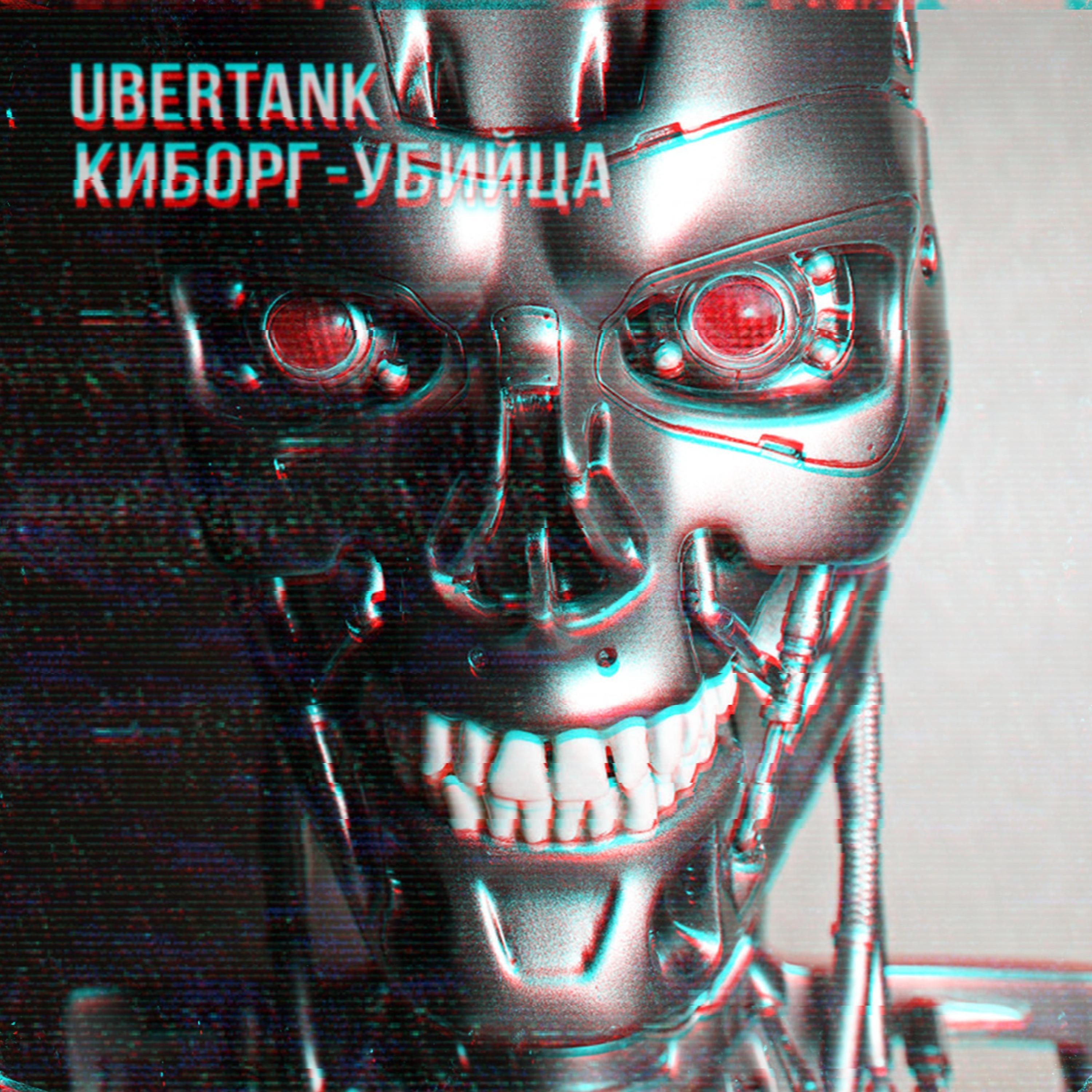 Постер альбома Киборг-убийца