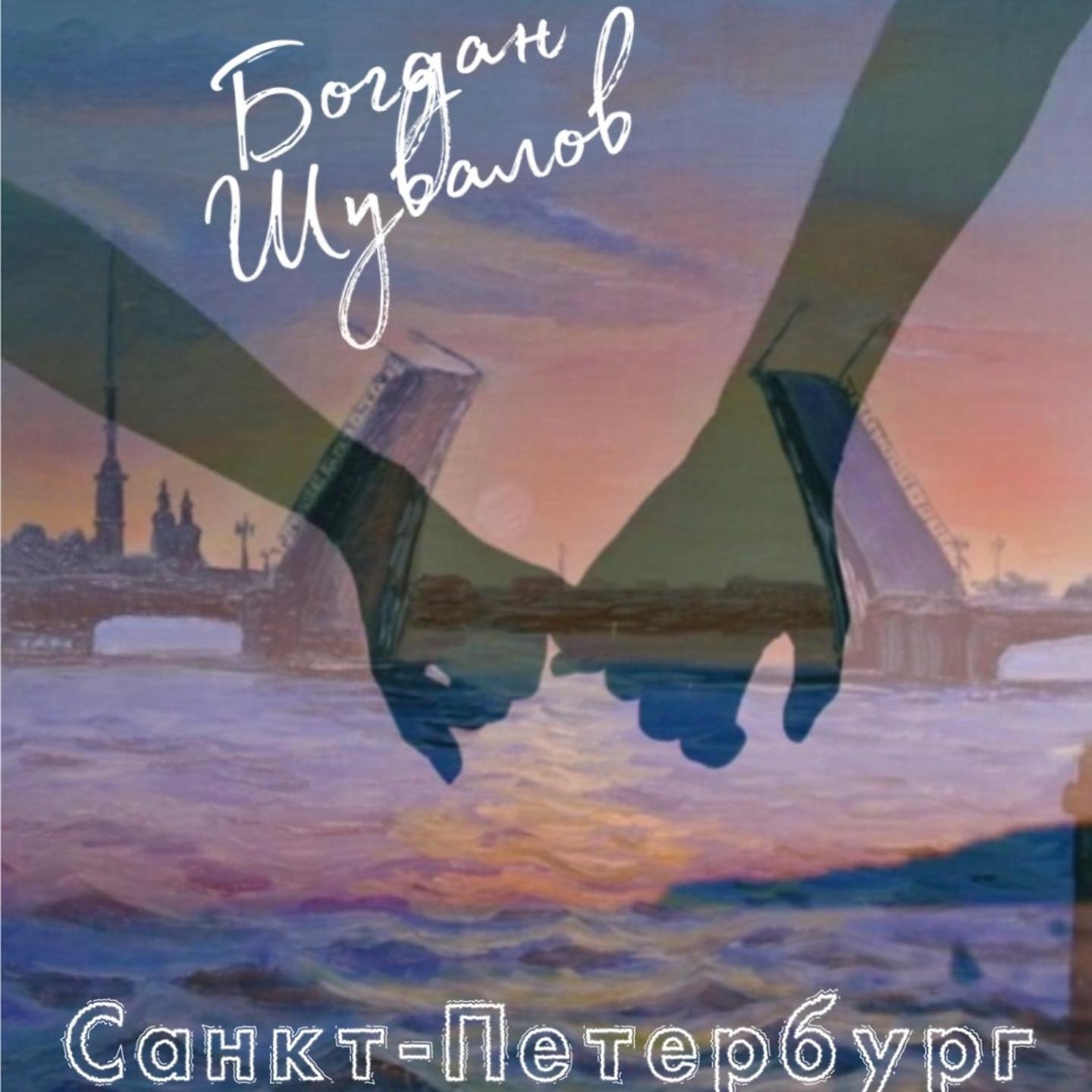 Постер альбома Санкт-Петербург