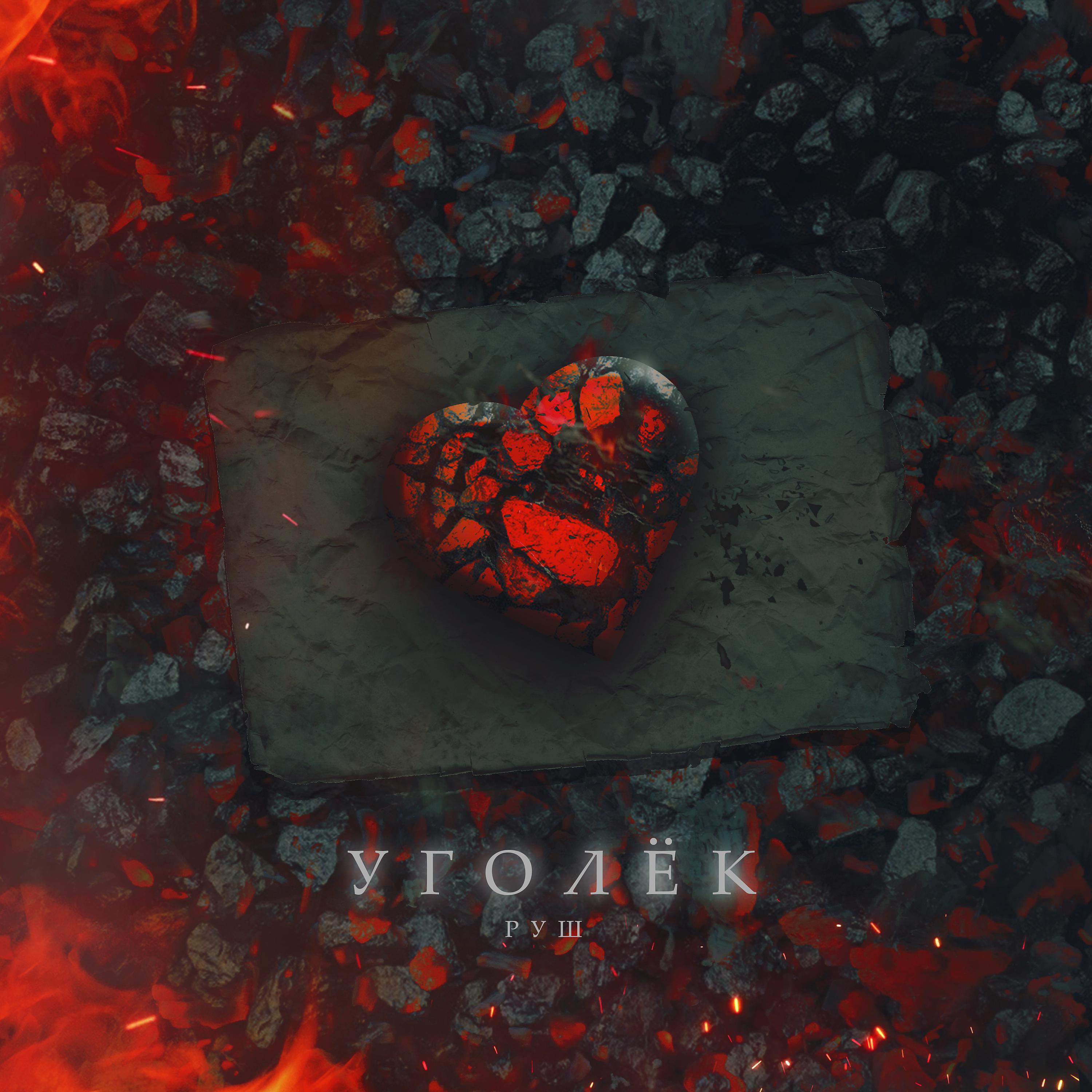 Постер альбома Уголёк