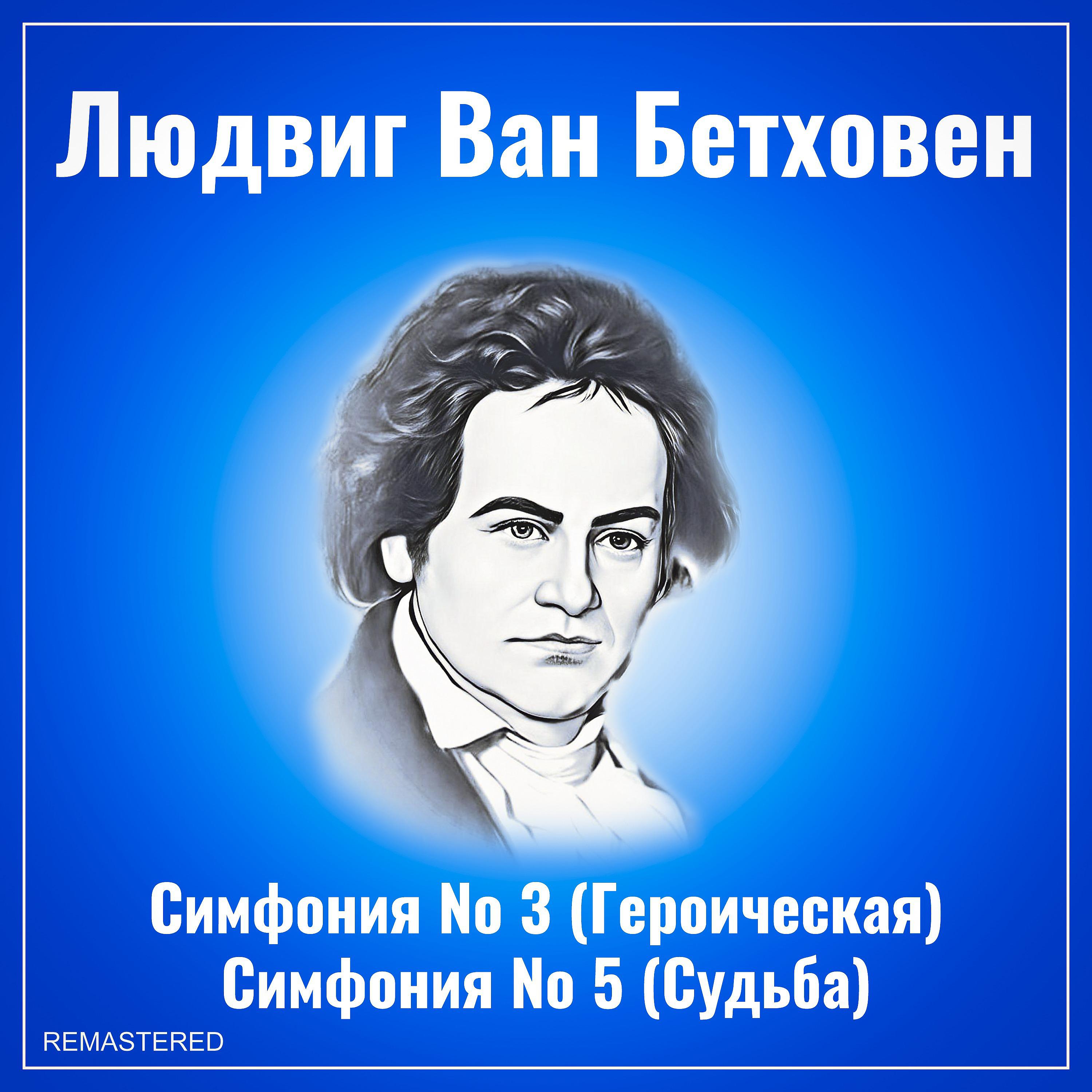 Постер альбома Симфония №3 (Героическая), симфония №5 (Судьба)