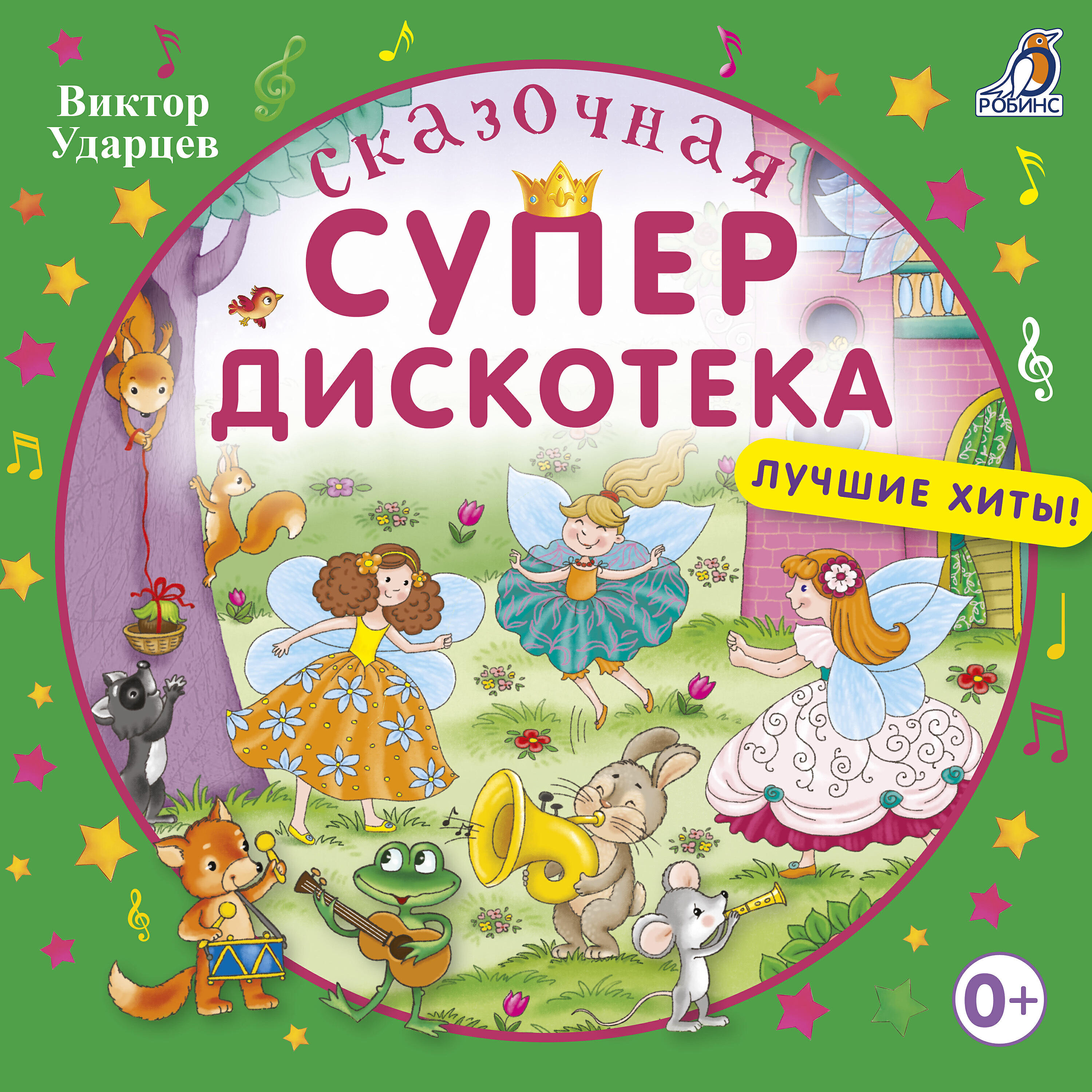 Послушать музыку для детей. Детские песенки. Детская книга с дисками для детей. Музыкальные диски для детей. Песенки малышам.