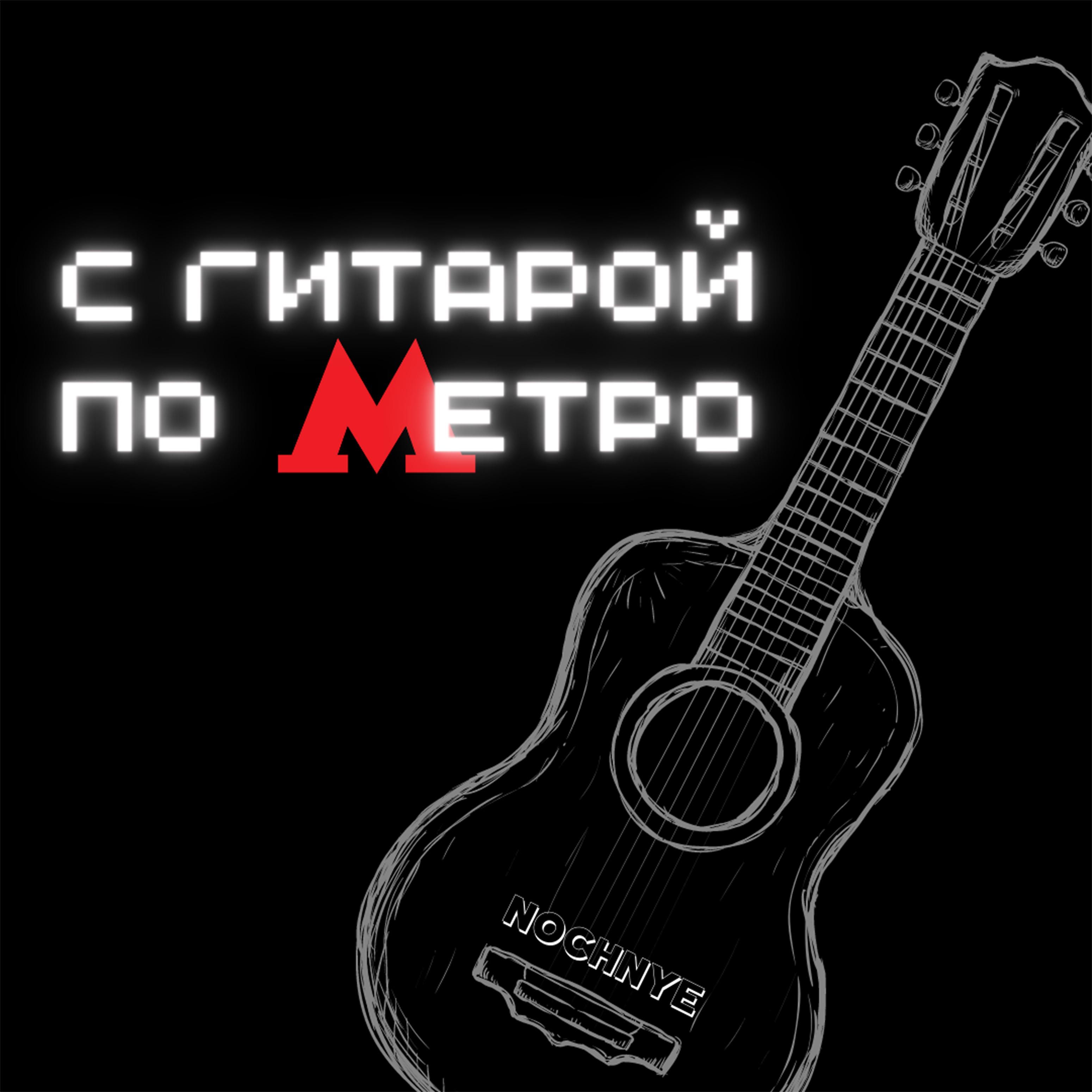 Постер альбома С гитарой по метро
