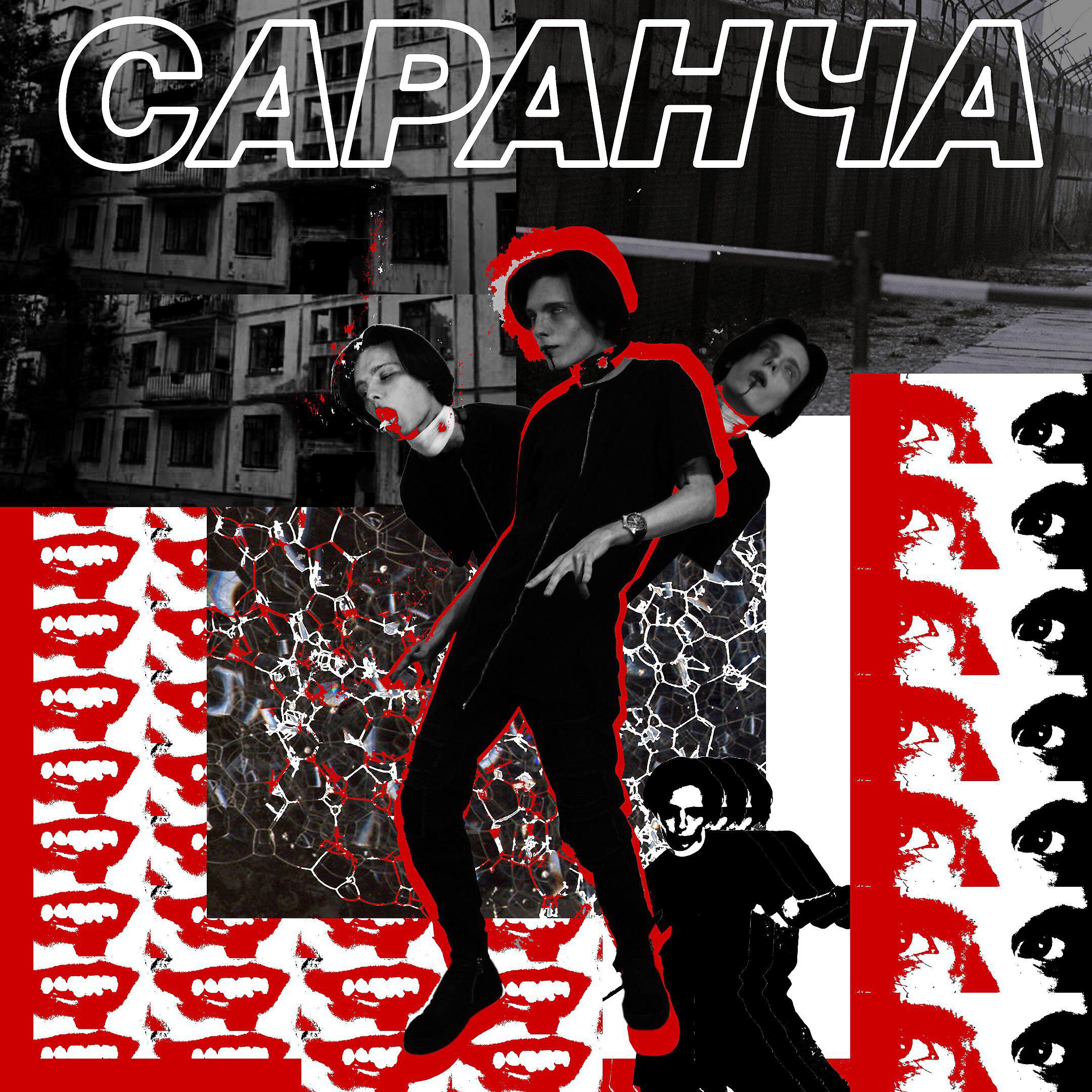 Постер альбома Саранча