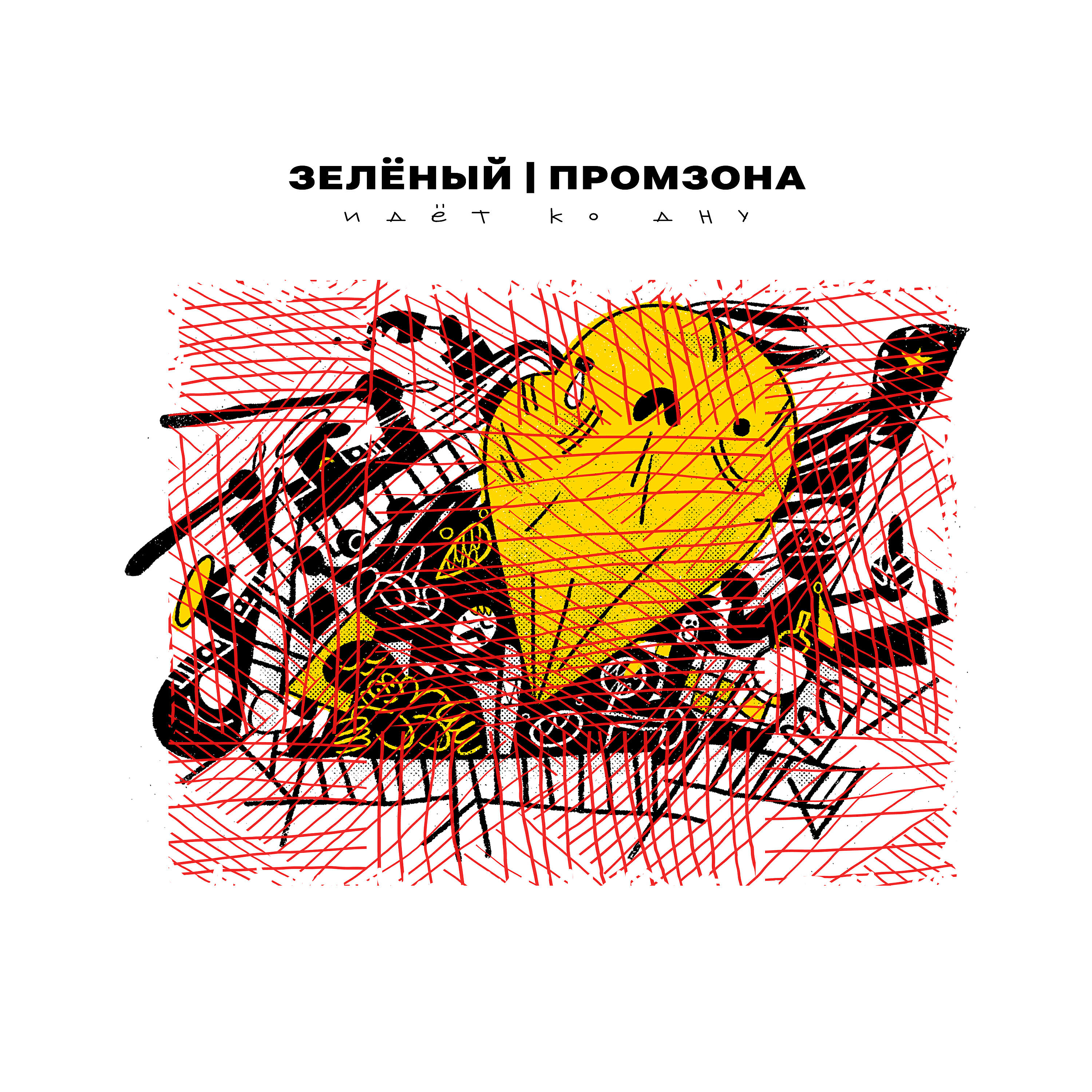 Постер альбома Идёт ко дну